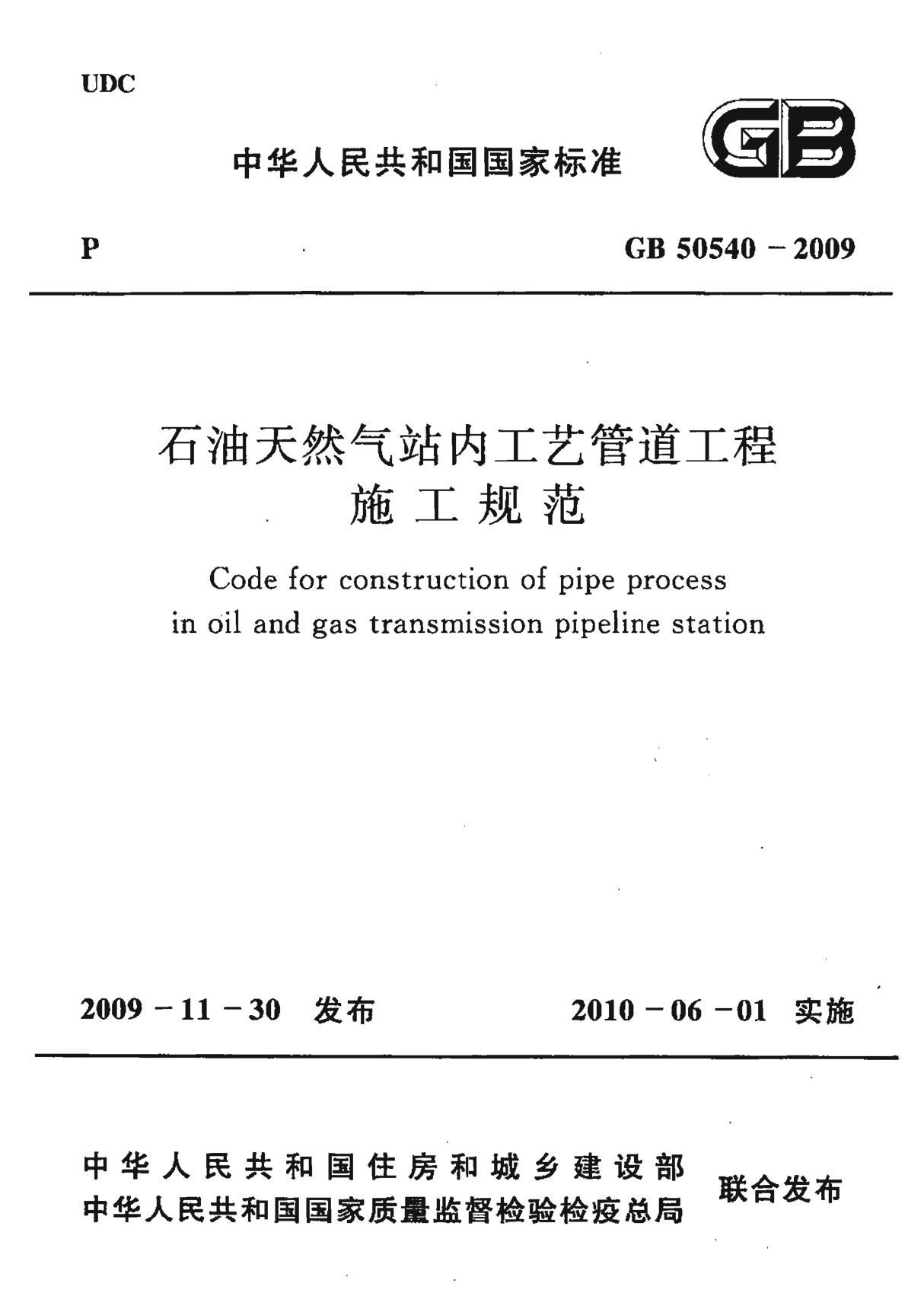 GB 50540-2009 石油天然气站内工艺管道工程施工规范国家标准规范电子版