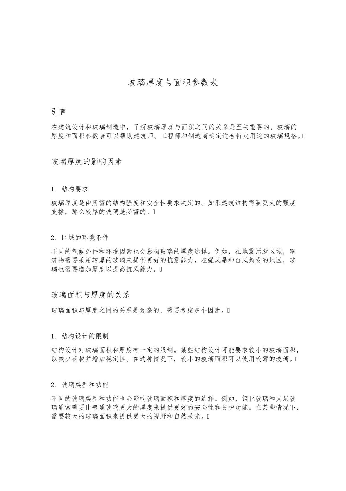 玻璃厚度与面积参数表