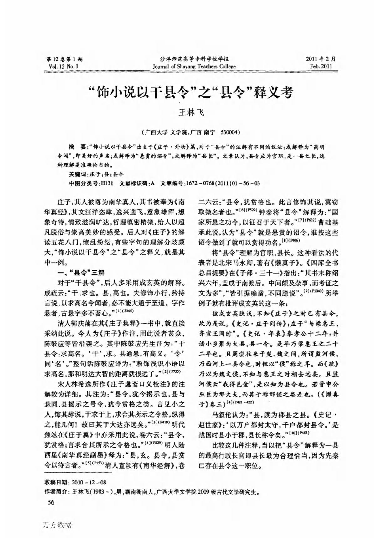 饰小说以干县令之县令释义考