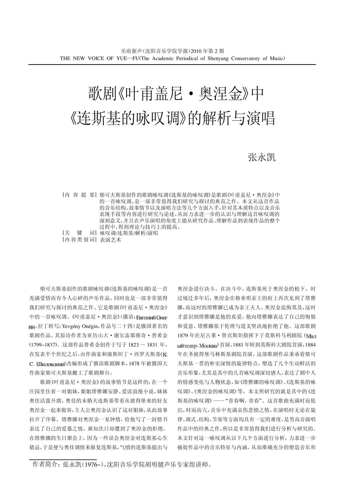 歌剧《叶甫盖尼·奥涅金》中《连斯基的咏叹调》的解析与演唱