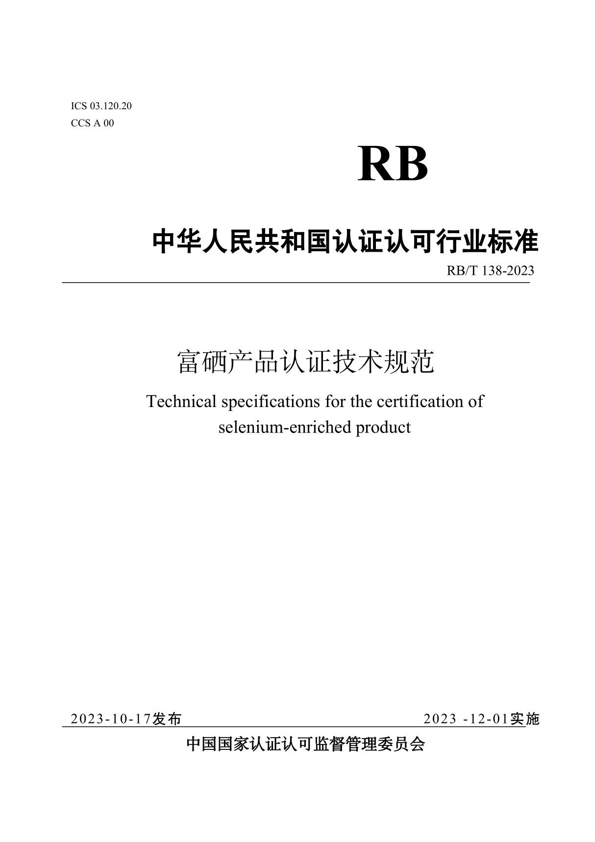 富硒产品认证技术规范标准(RBT-138-2023)