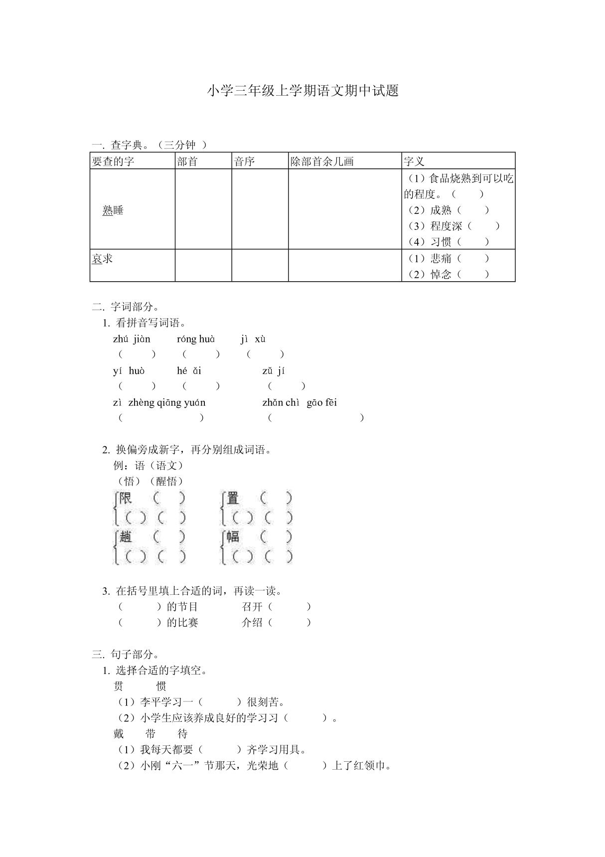 小学三年级上学期语文期中试题