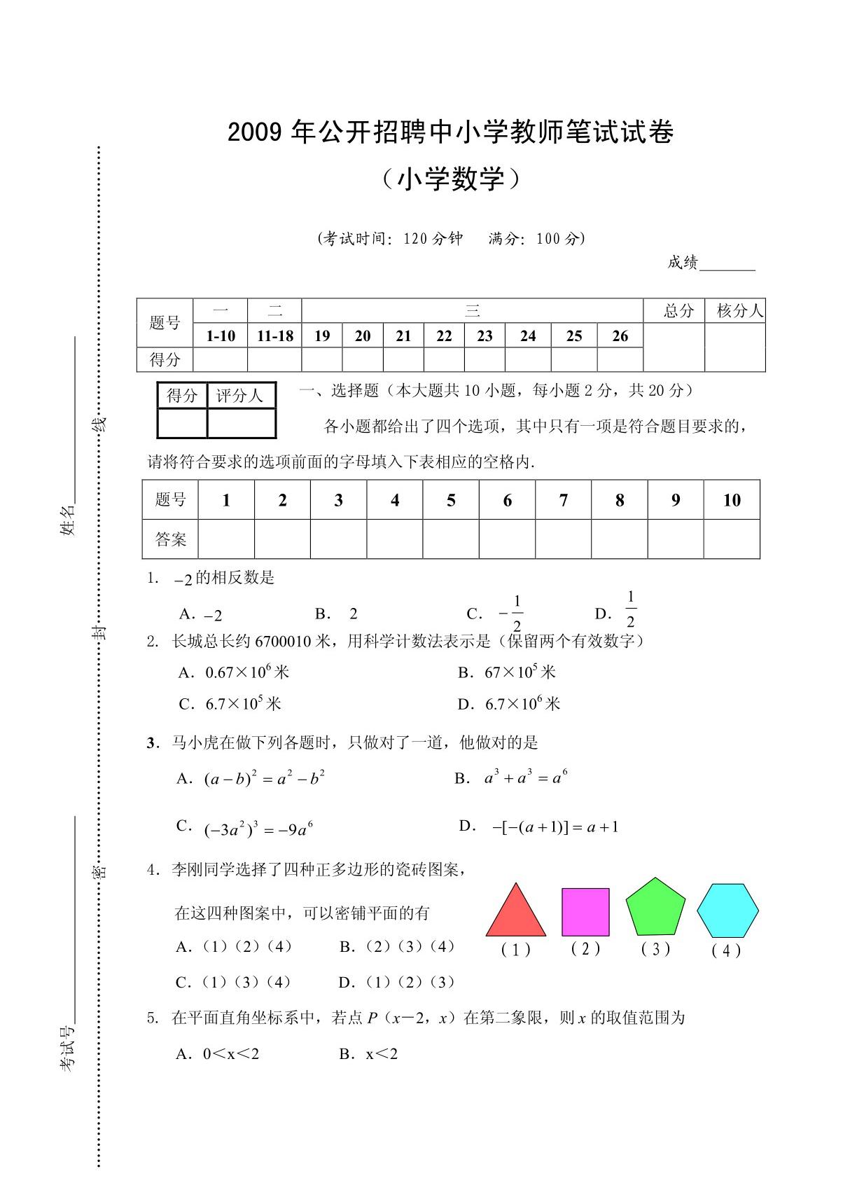 小学数学教师招聘试卷