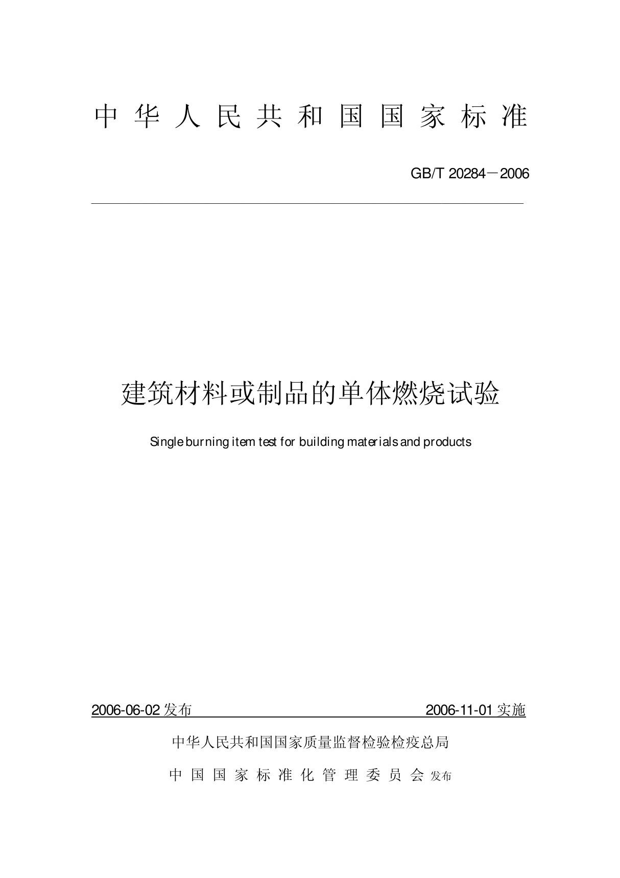 GBT 20284-2006建筑材料或制品的单体燃烧试验