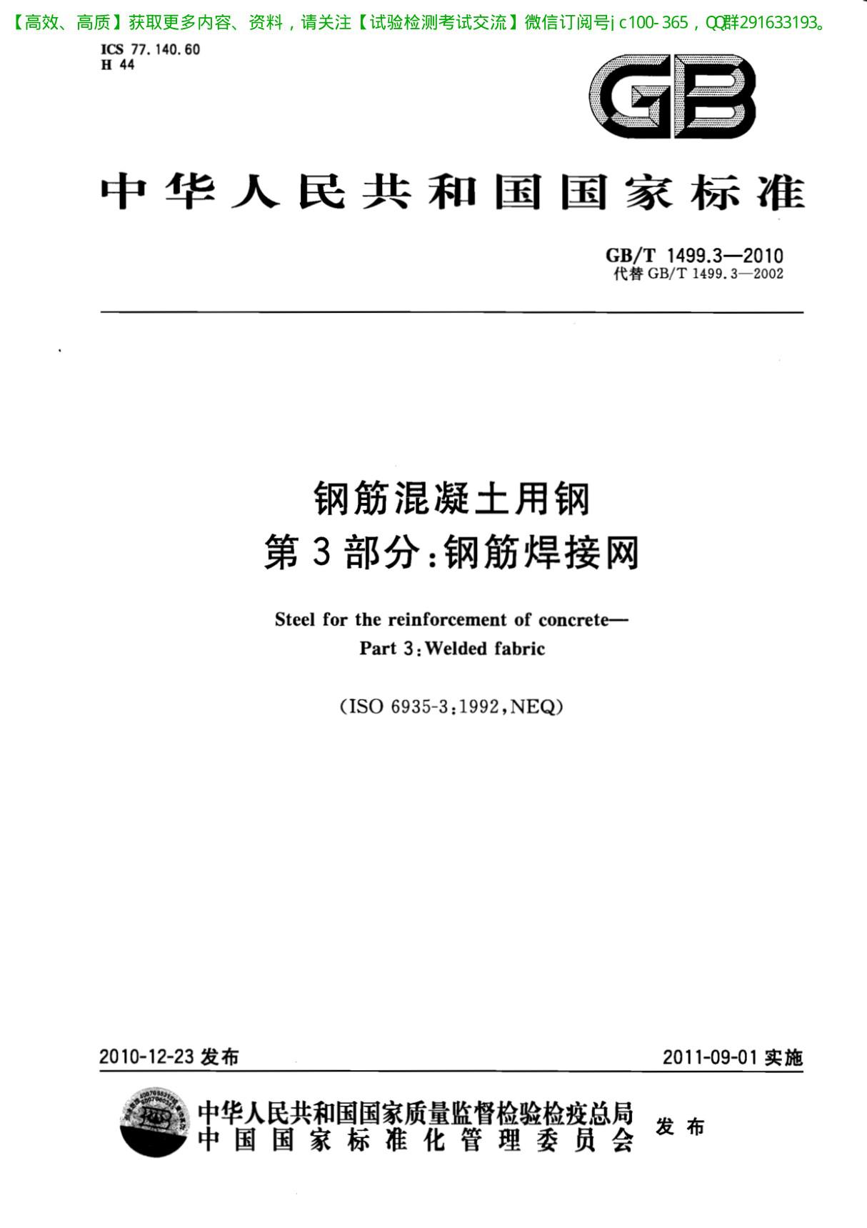 GB1499.3-2010钢筋溷凝土用钢 钢筋焊接网