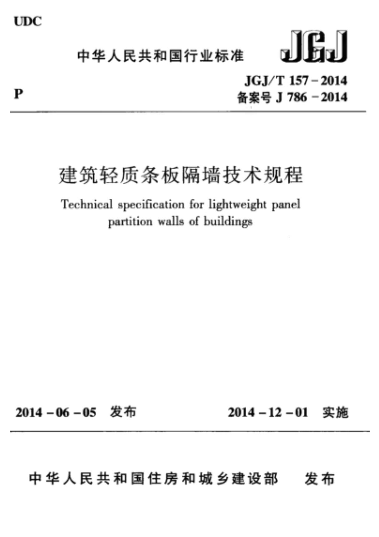 JGJ 157T-2014 建筑轻质条板隔墙技术规程 附条文w