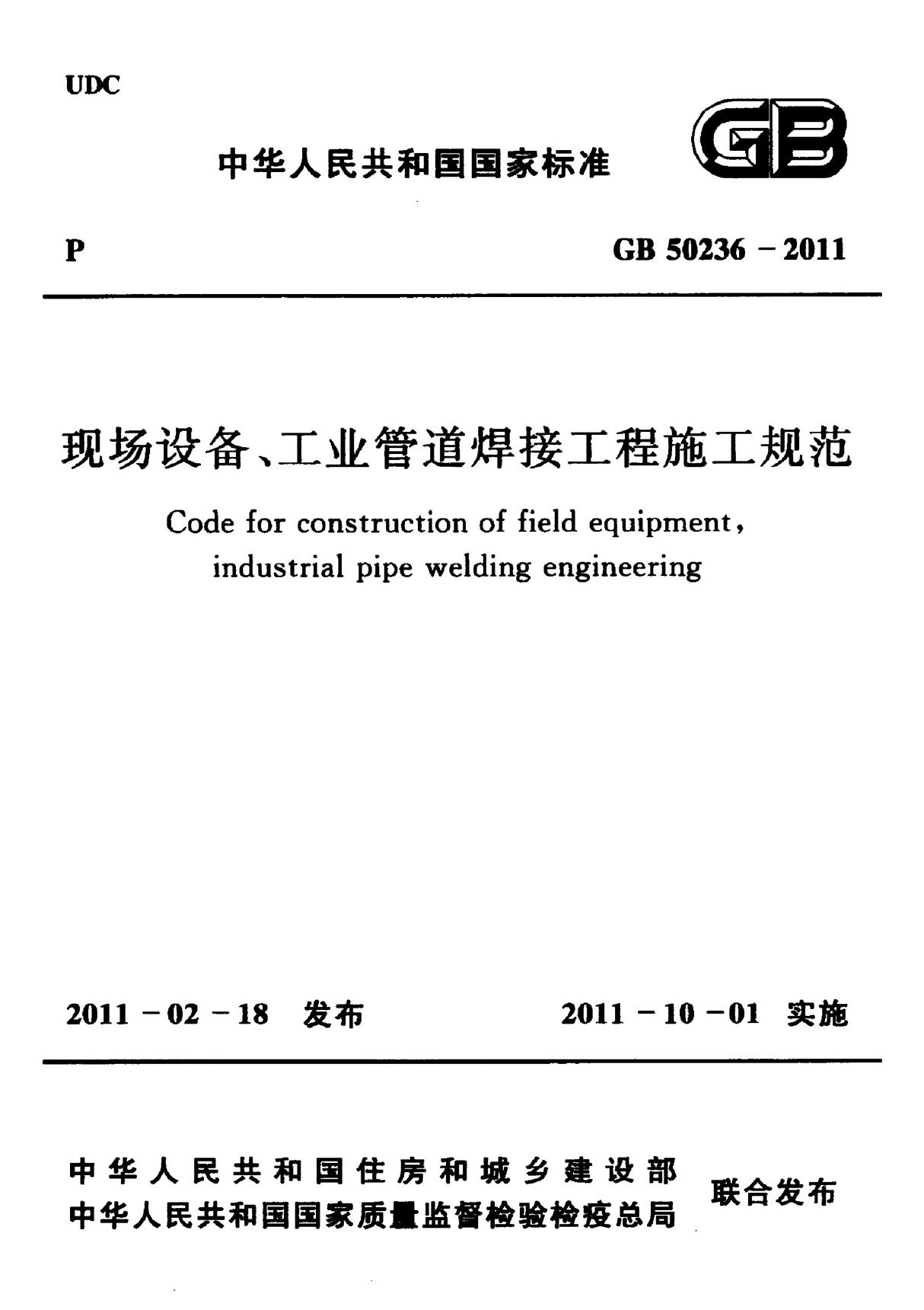 GB 50236-2011 现场设备 工业管道焊接工程施工规范