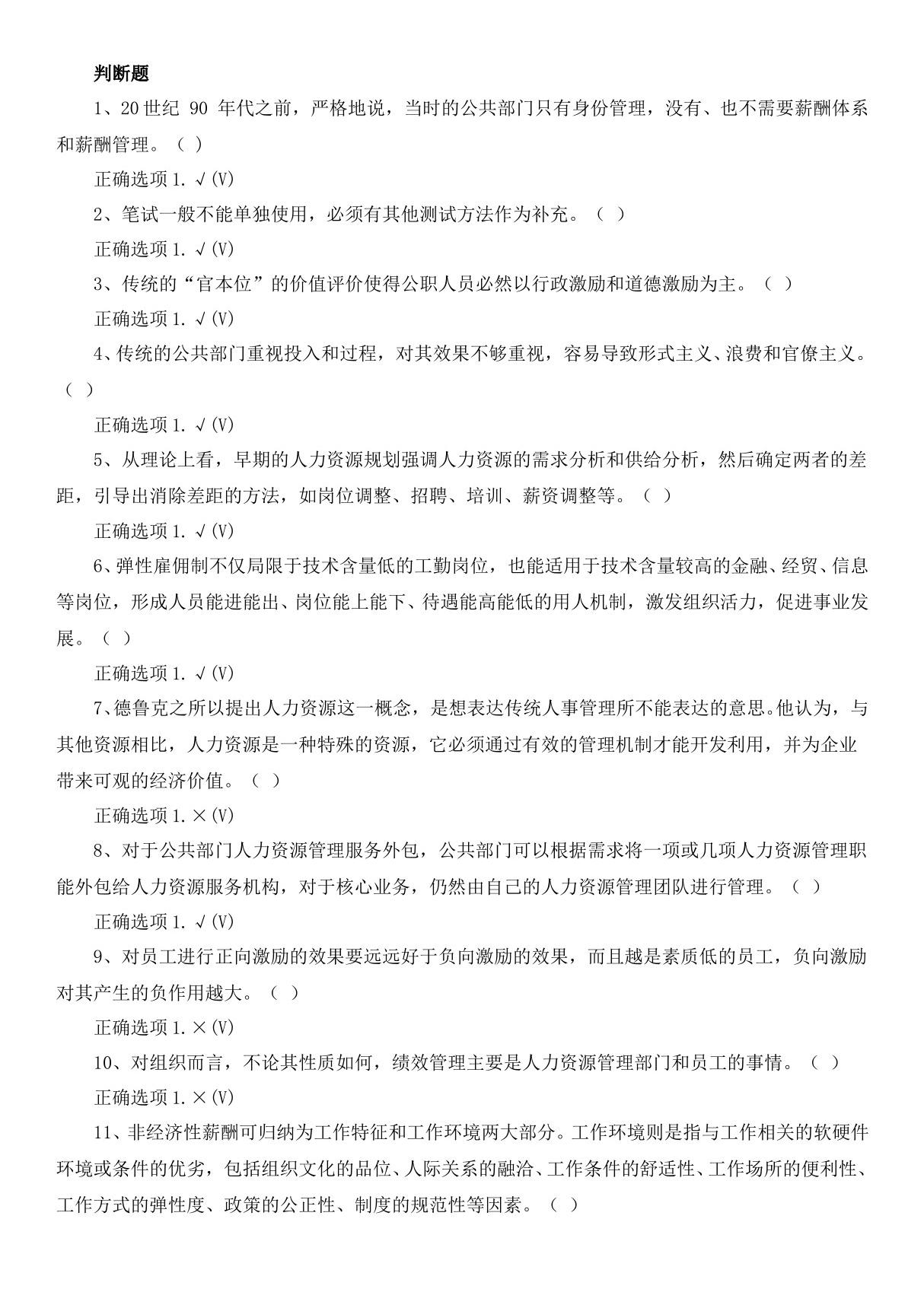 00506 公共部门人力资源管理期末复习资料