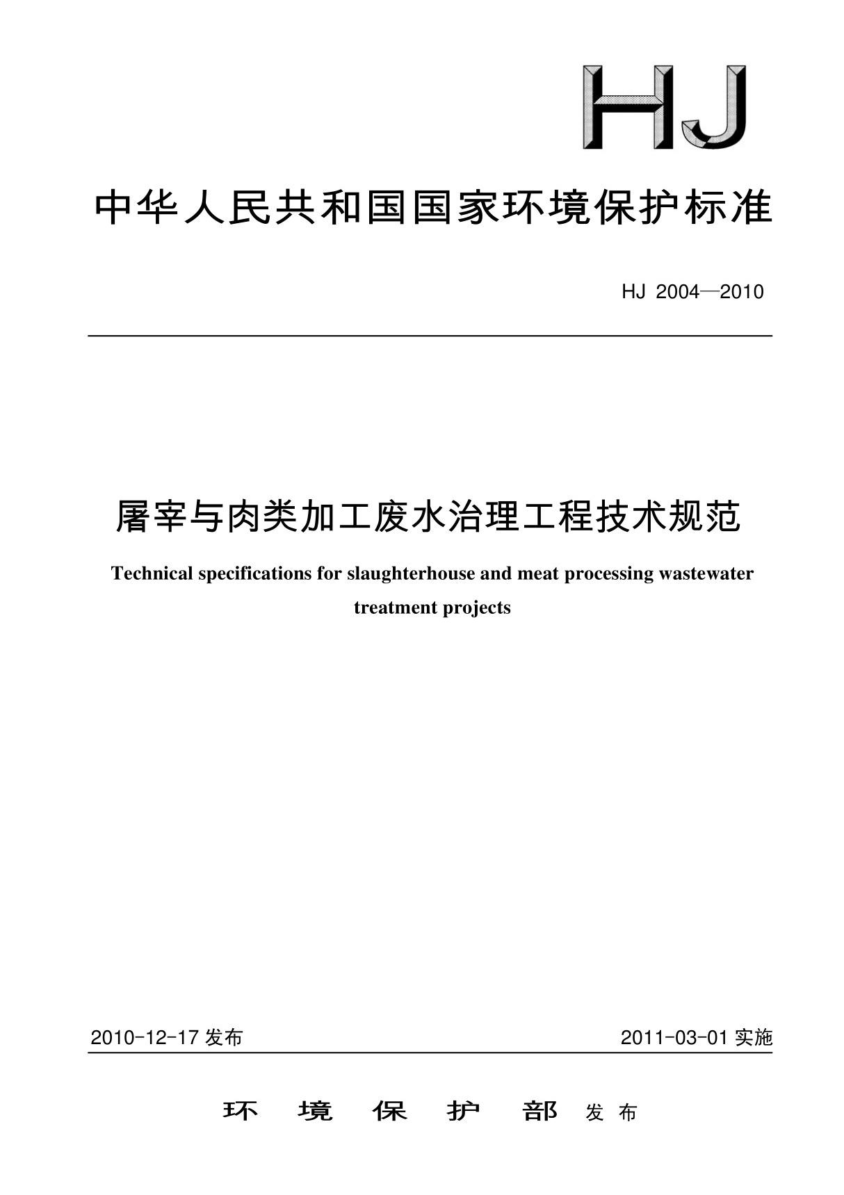 屠宰与肉类加工废水治理工程技术规范 HJ 2004-2010国家标准规范电子版下载