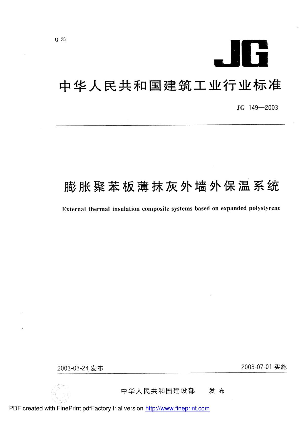 JG149-2003膨胀聚苯板薄抹灰外墙外保温系统国家标准国家标准行业规范电子版下载