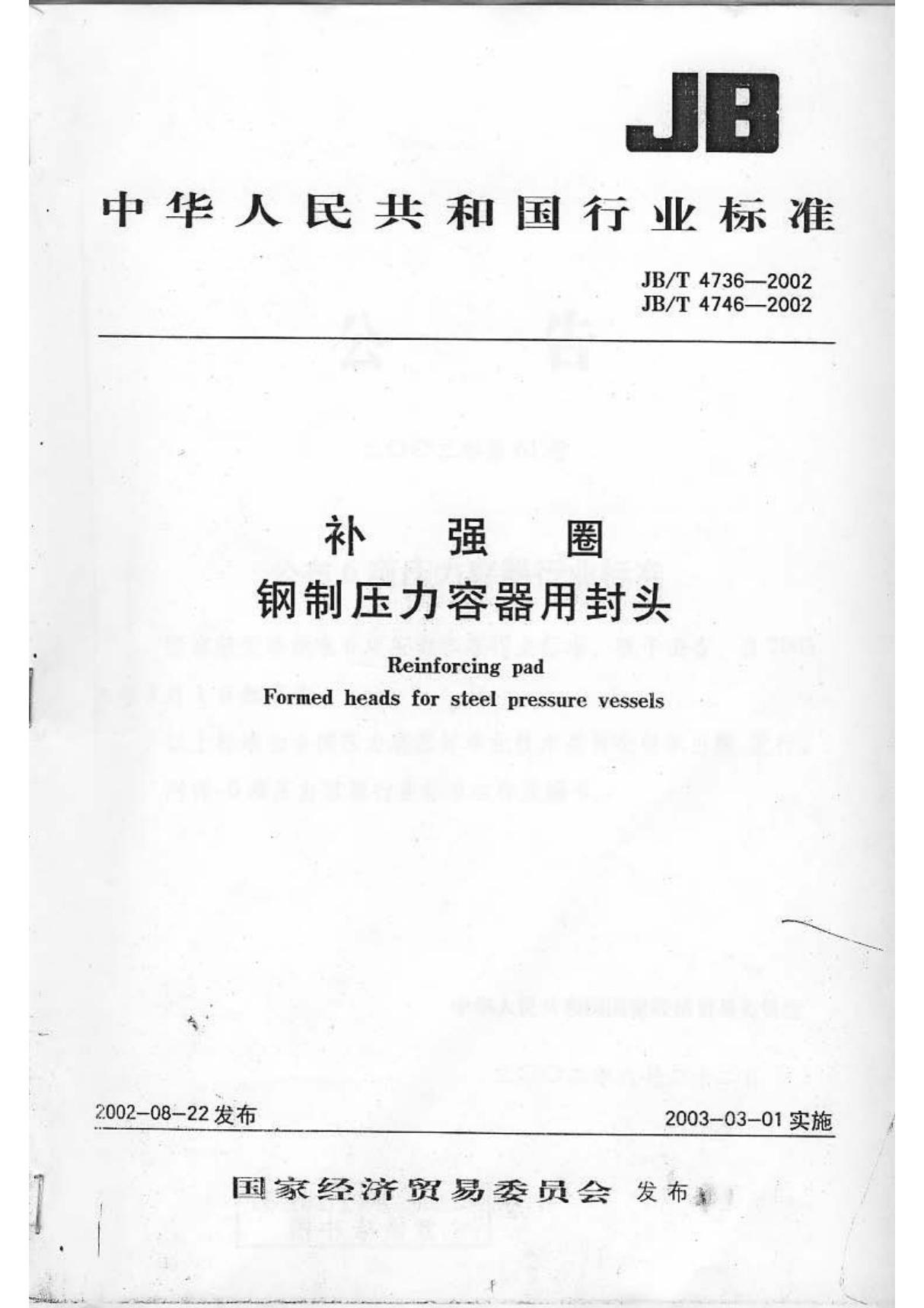 JBT 4736-2002补强圈-标准规范全文国家标准行业规范电子版下载