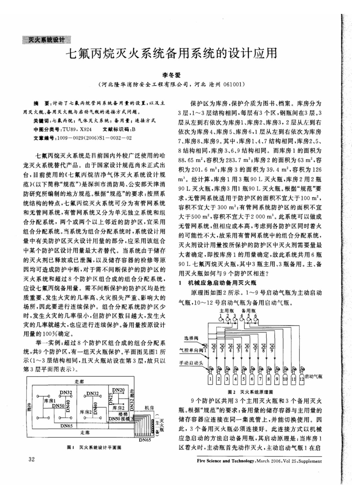 七氟丙烷灭火系统备用系统的设计应用