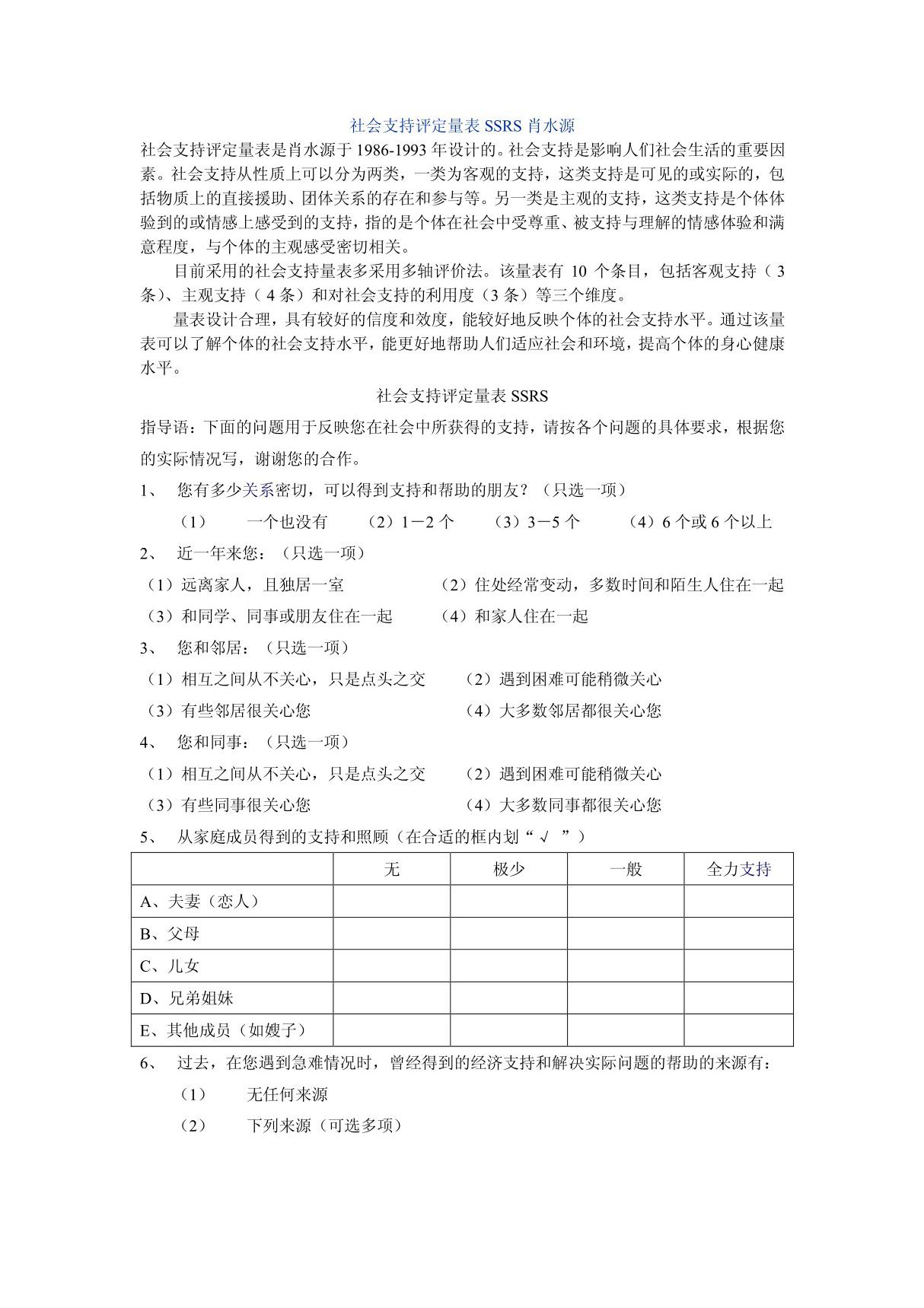 社会支持评定量表SSRS肖水源 doc