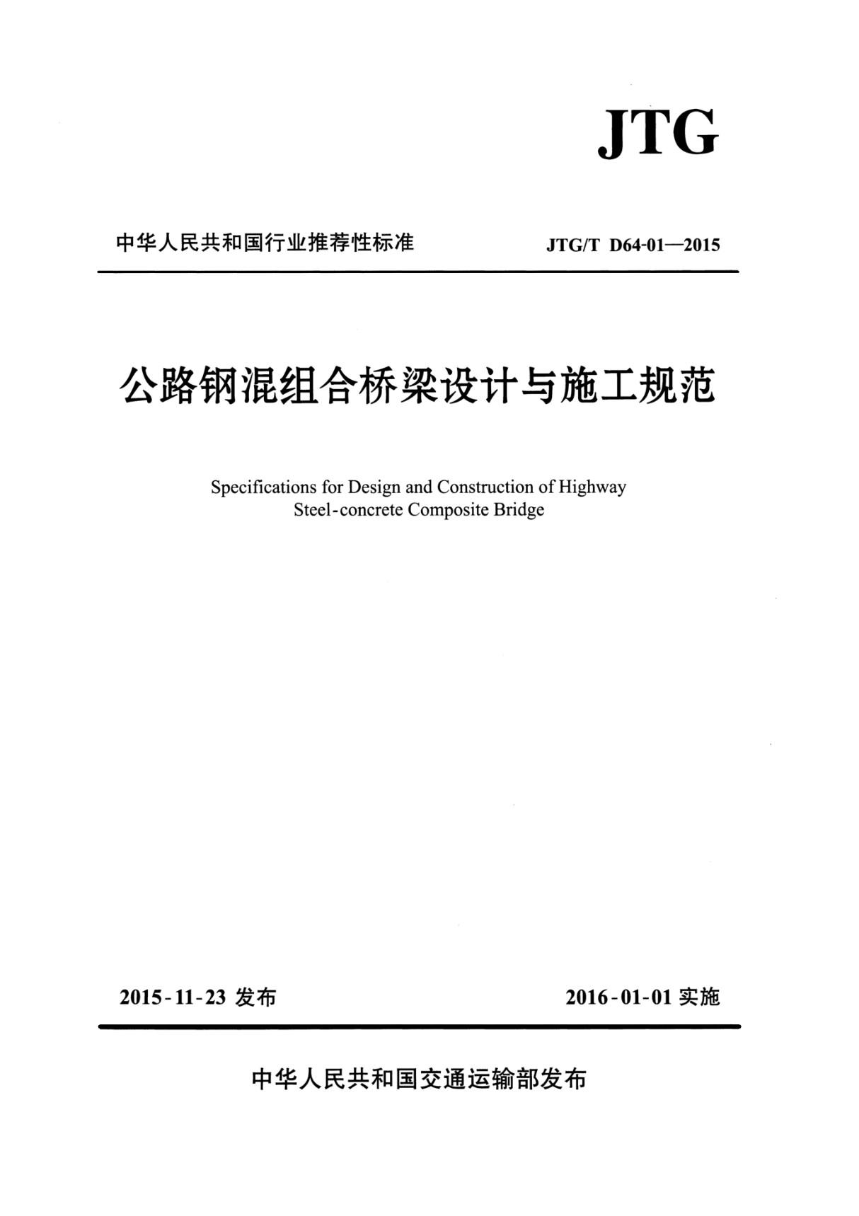 JTG/T D64-01-2015 公路钢混组合桥梁设计与施工规范