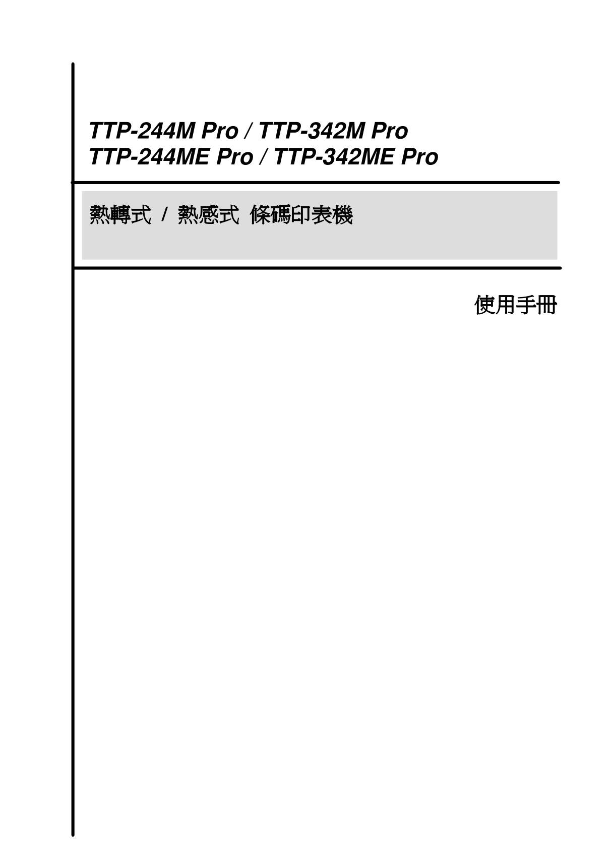 tsc机器使用手册TSC TTP-244M 342M(E)Pro 使用手册