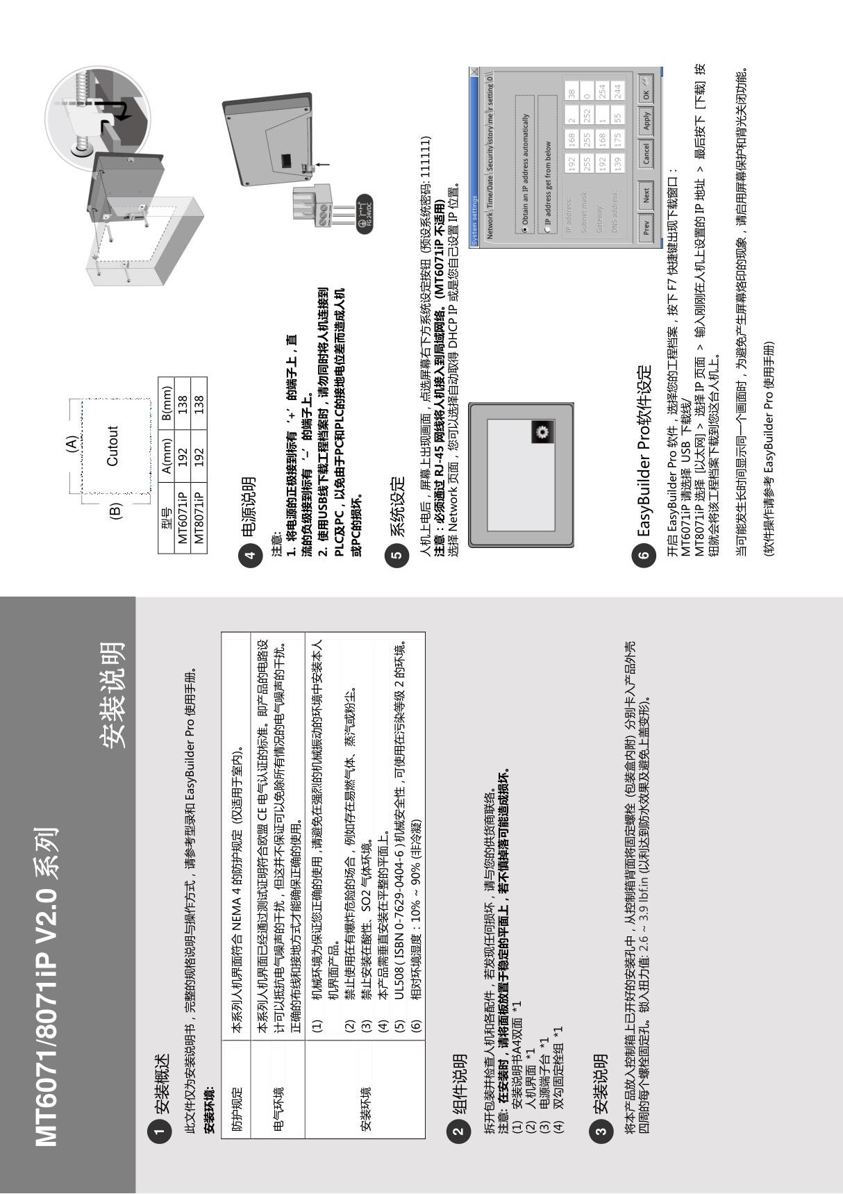 WEINVIEW 威纶触摸屏 MT6071 MT8071iP安装说明书