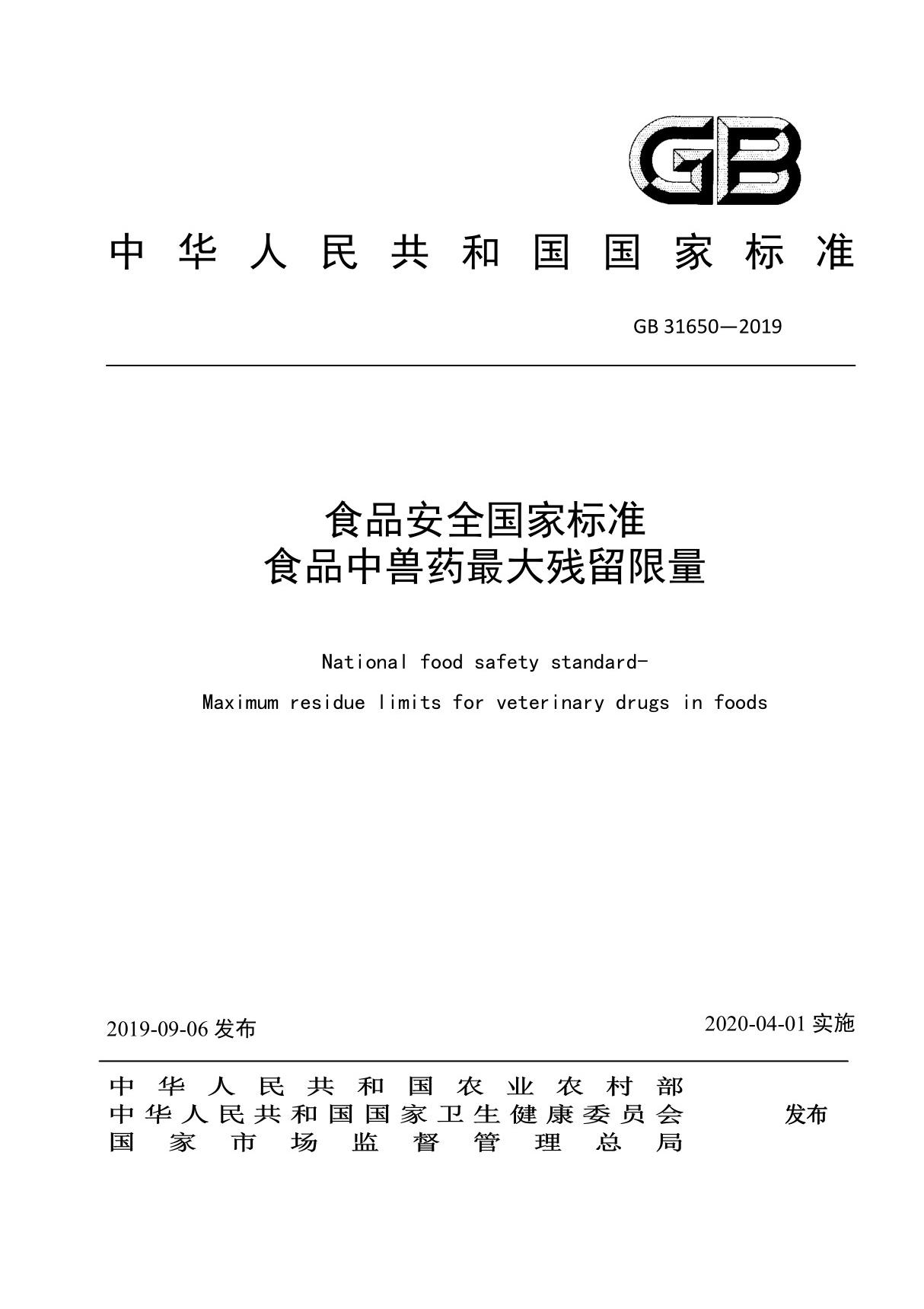 (高清正版)GB 31650-2019 食品安全国家标准 食品中兽药最大残留限量