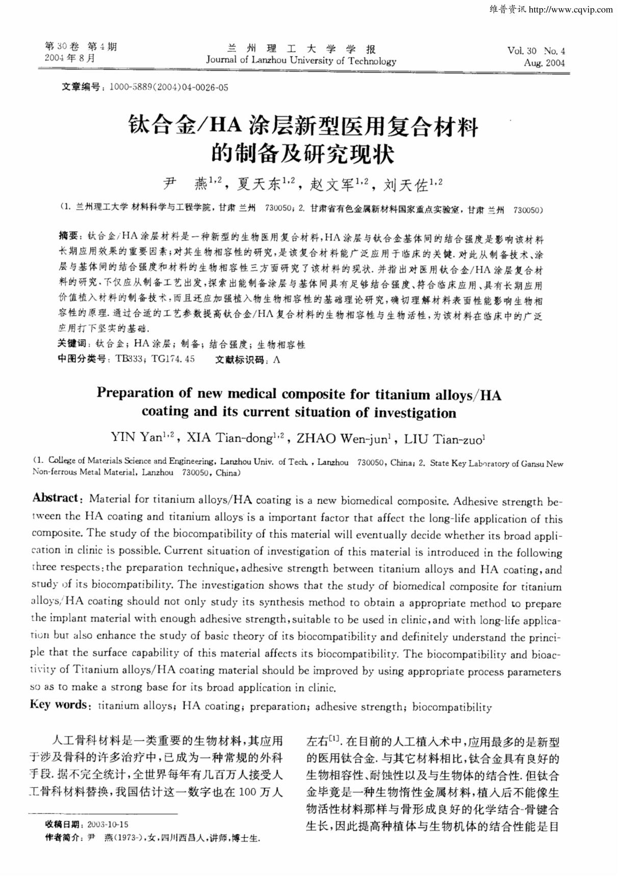 钛合金／HA涂层新型医用复合材料的制备及研究现状