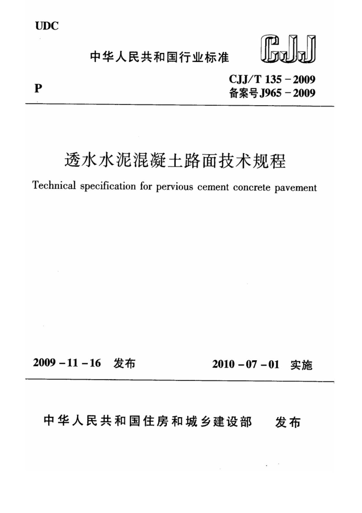 CJJ T135-2009 透水水泥混凝土路面技术规程 (高清版)