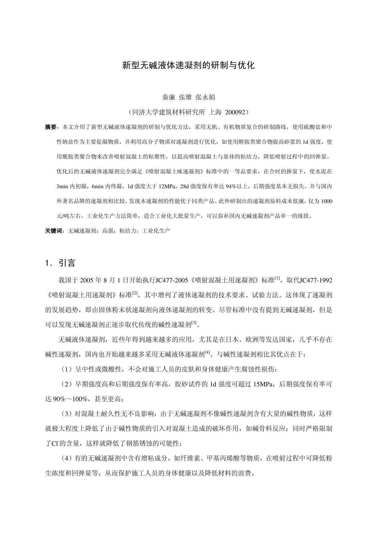 新型无碱液体速凝剂的研制与优化