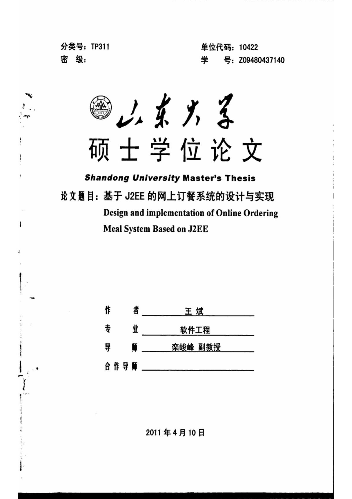 基于J2EE的网上订餐系统的设计与实现