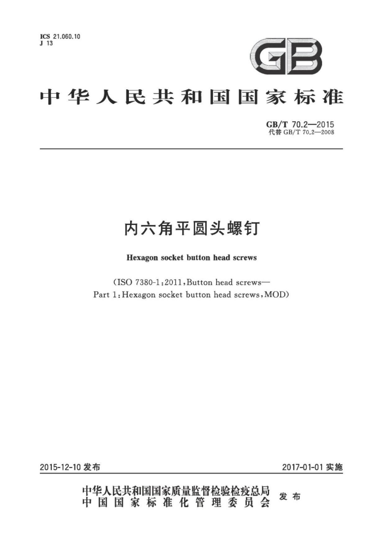 (高清版)GB∕T 70.2-2015内六角平圆头螺钉