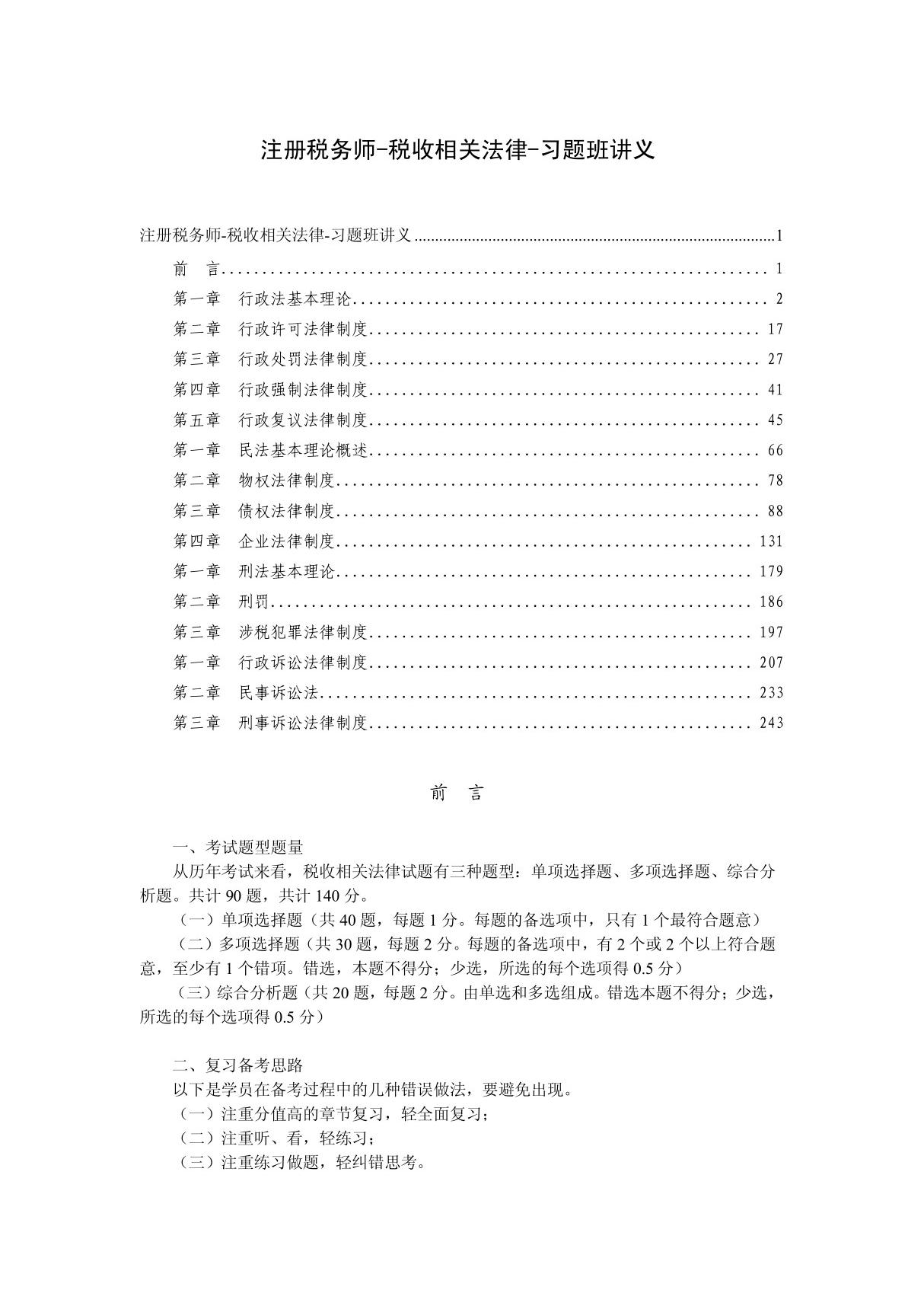 注册税务师税收相关法律习题班学习讲义