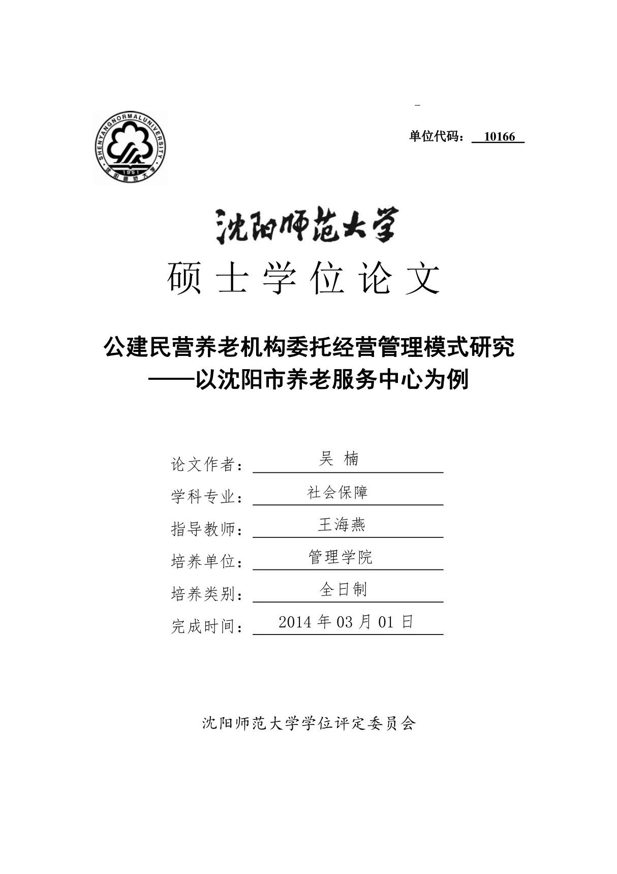 公建民营养老机构委托经营管理模式研究以沈阳市养老服务中心为例