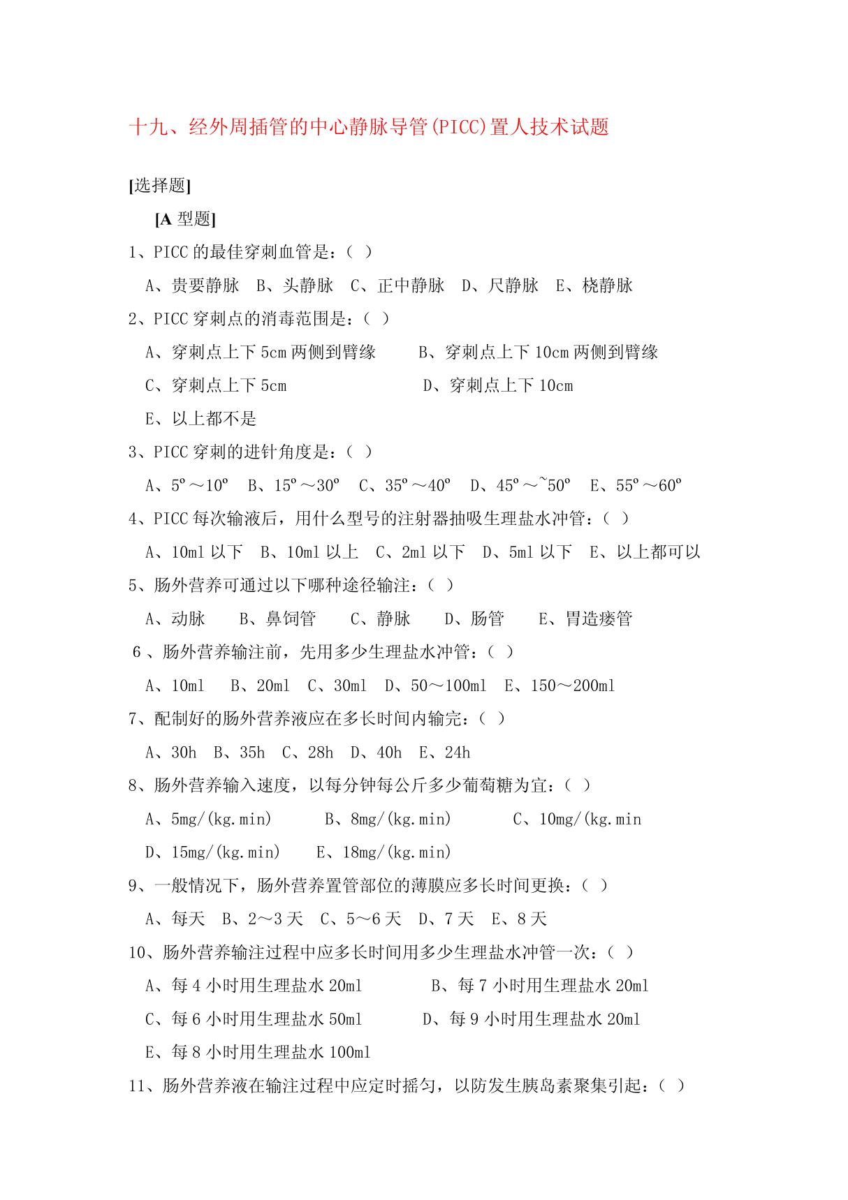 经外周插管的中心静脉导管(PICC)置人技术试题及答案