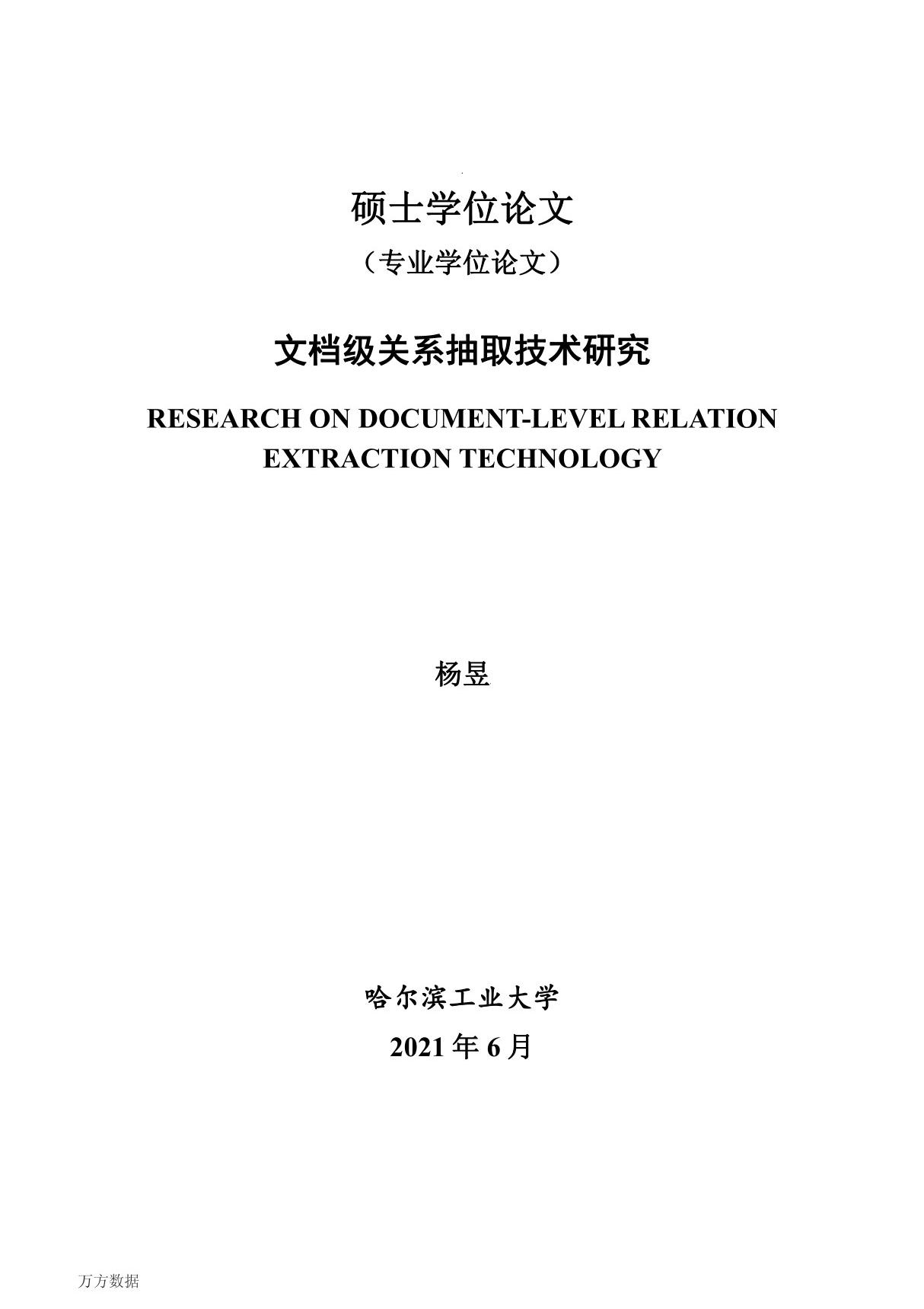 文档级关系抽取技术研究