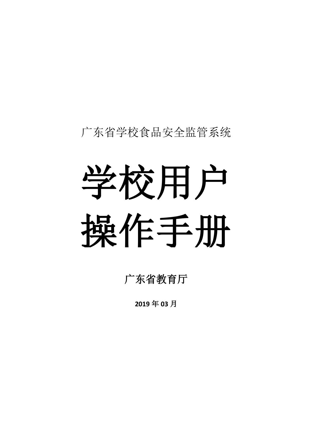 广东省学校食品安全监管系统--学校用户操作手册