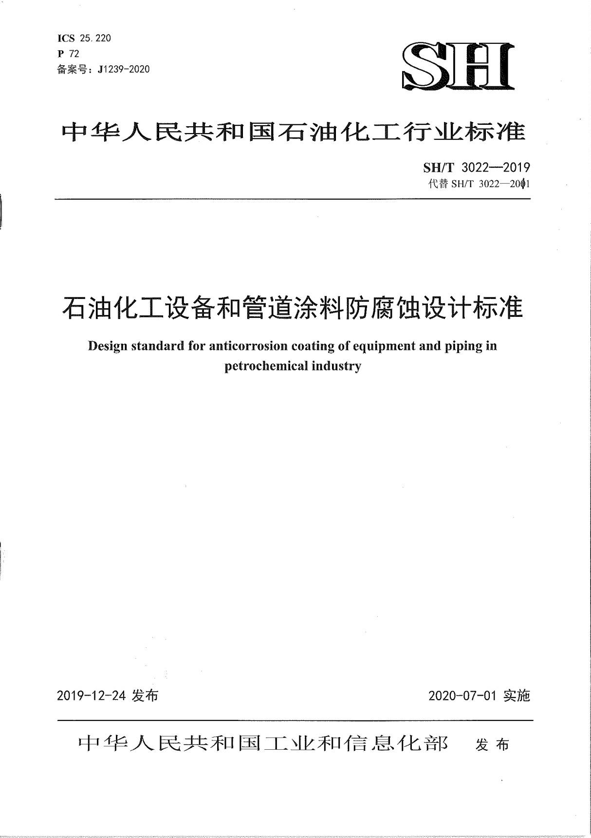 SHT 3022-2019 石油化工设备和管道涂料防腐蚀设计标准