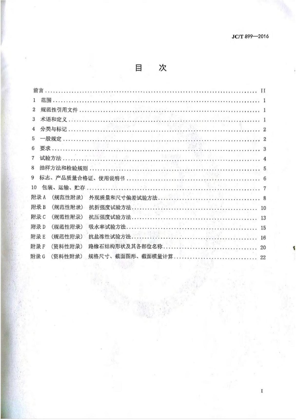 JCT899-2016 混凝土路缘石国家标准规范电子版下载