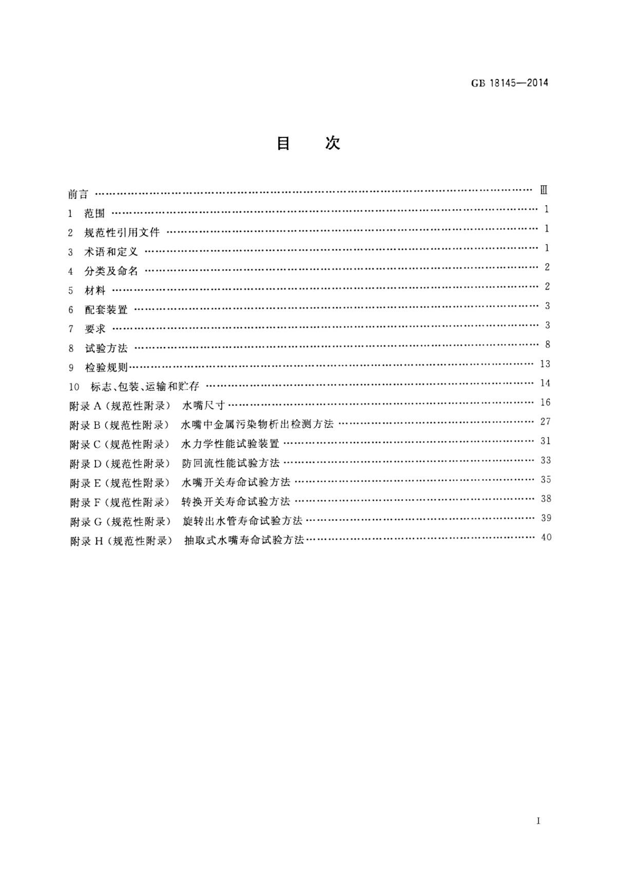 GB18145-2014陶瓷片密封水嘴国家标准电子版下载