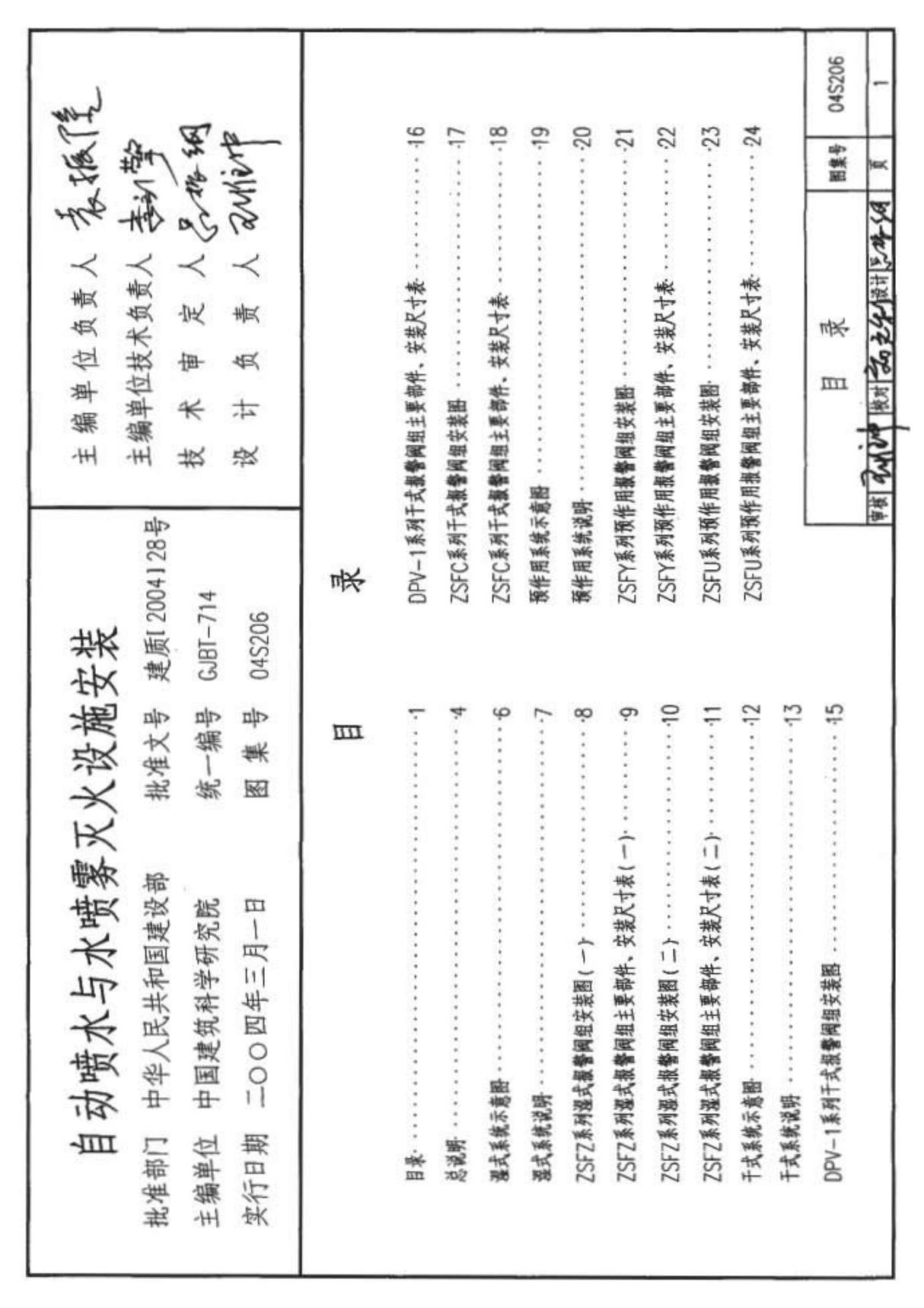 国标图集04S206自动喷水与水喷雾灭火设施安装-国家建筑标准设计图集NEW