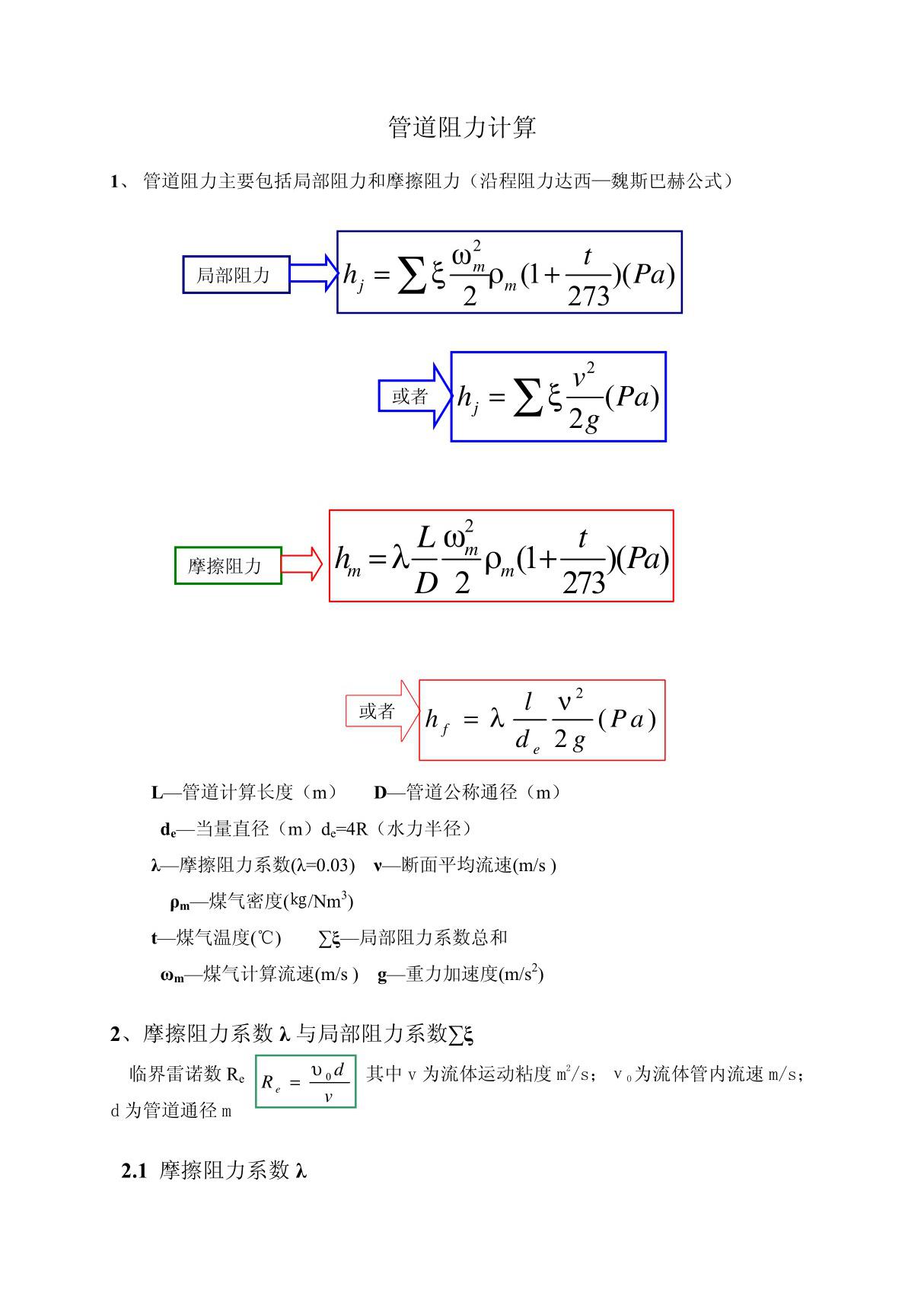 管道阻力计算