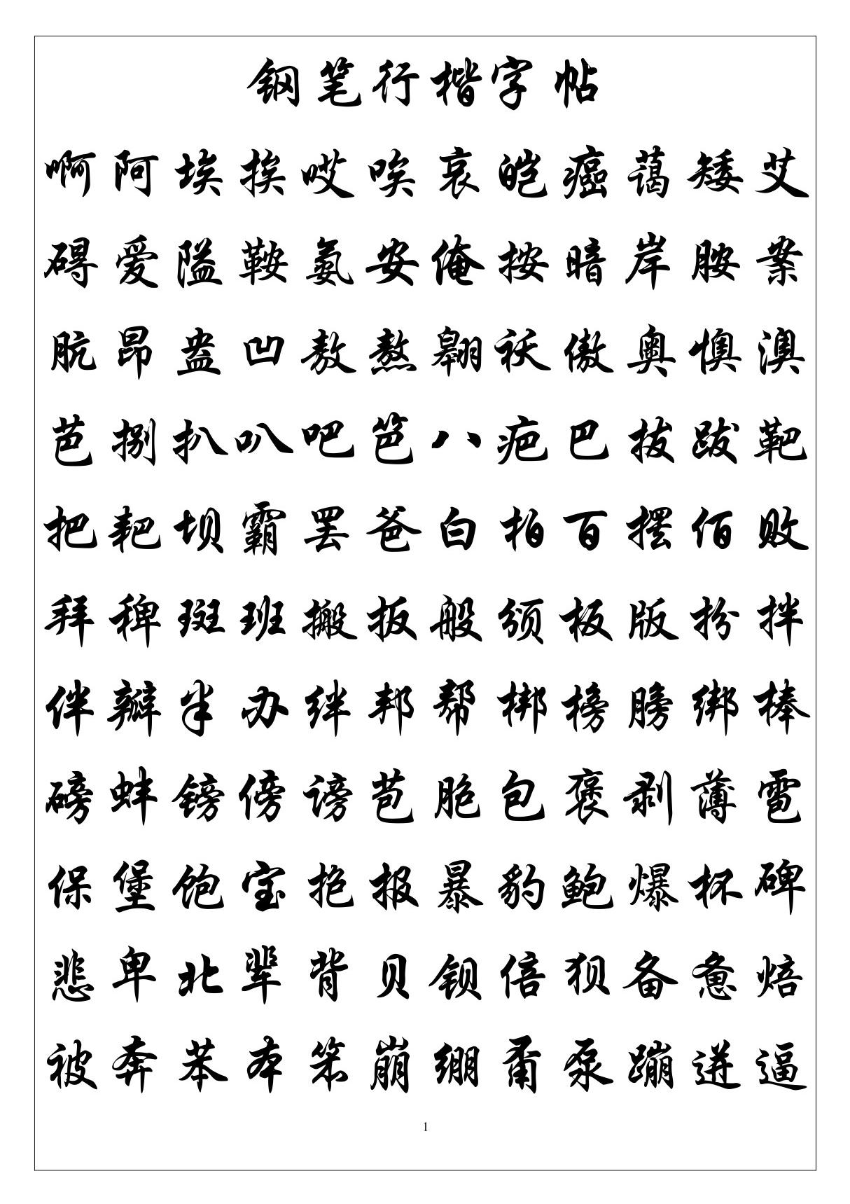 行楷字帖