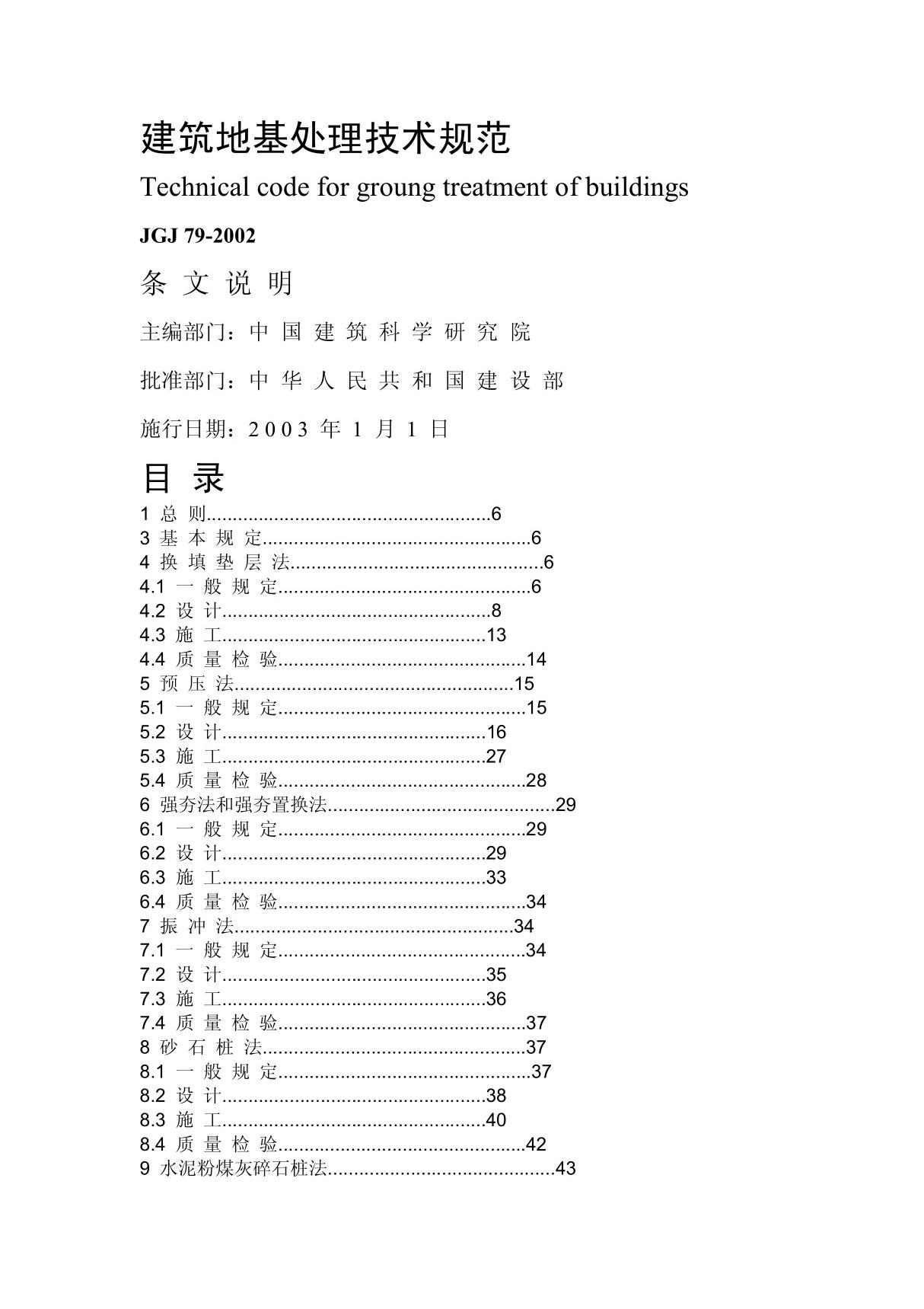 建筑地基处理技术规范