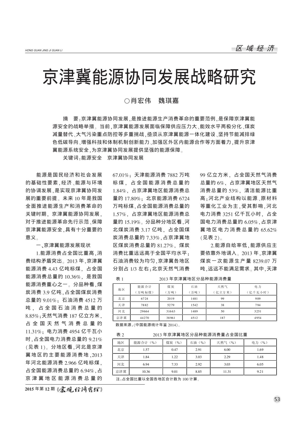 京津冀能源协同发展战略研究