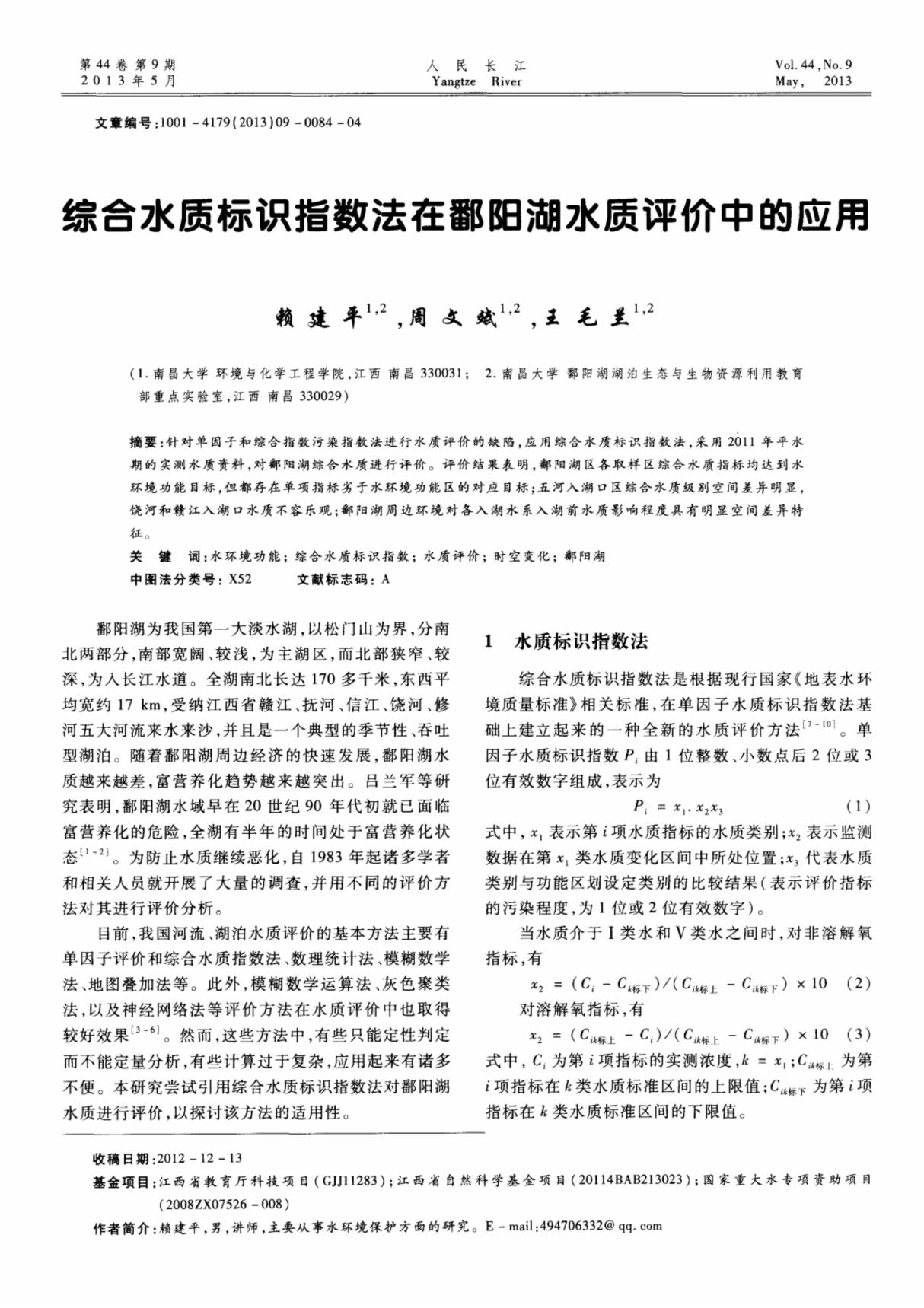 综合水质标识指数法在鄱阳湖水质评价中的应用