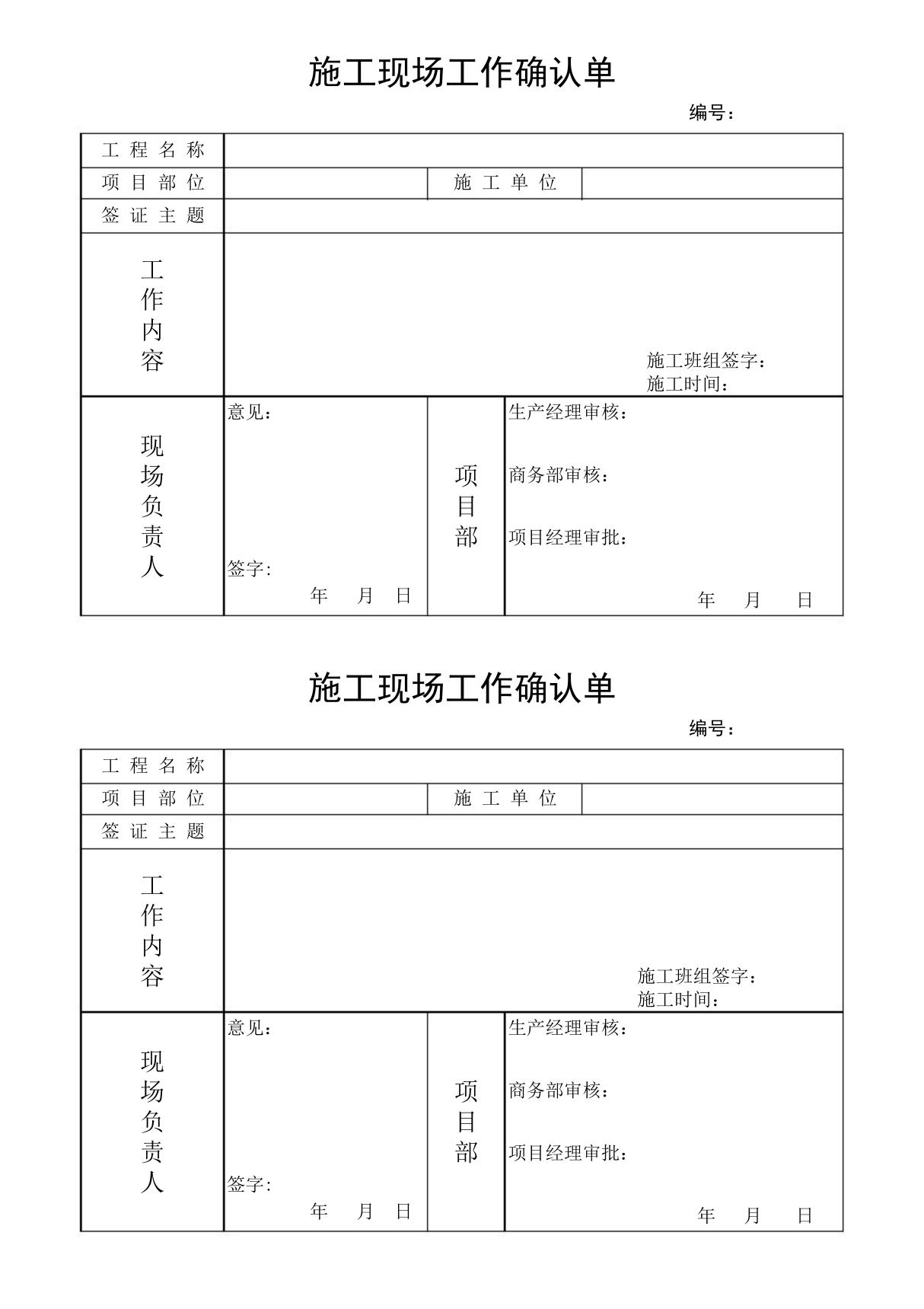 施工现场确认单