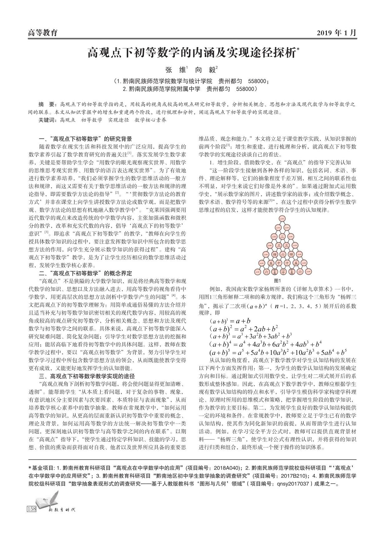 高观点下初等数学的内涵及实现途径探析