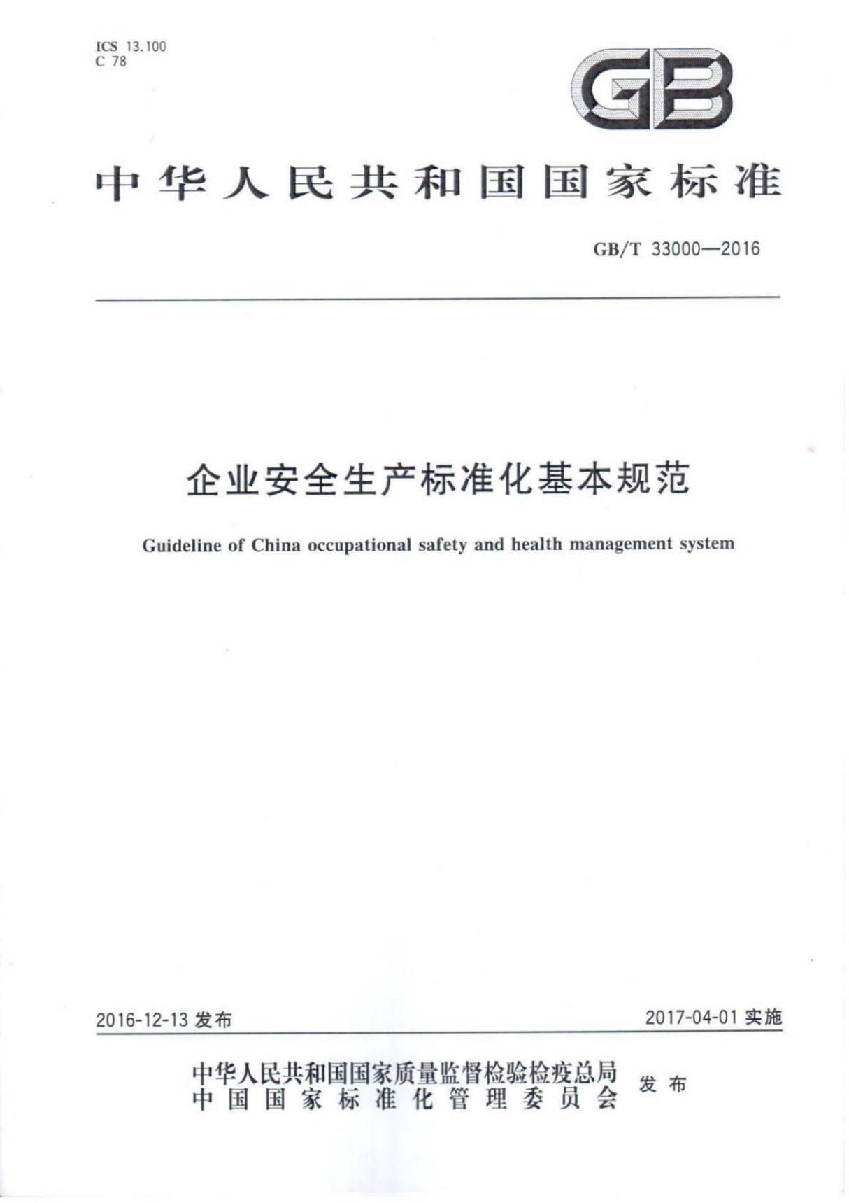 GB T 33000-2016 企业安全生产标准化基本规范 {高清版}