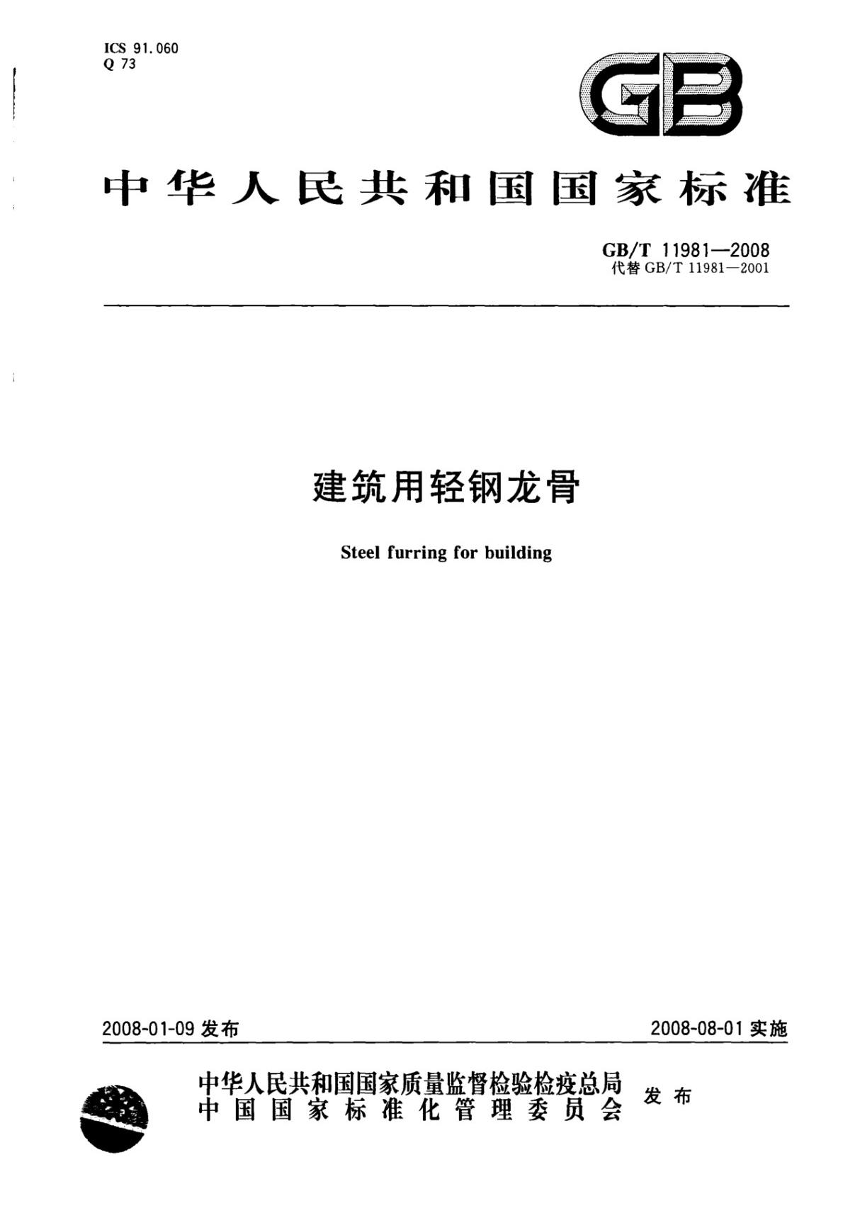 GBT 11981-2008建筑用轻钢龙骨国家标准电子版下载