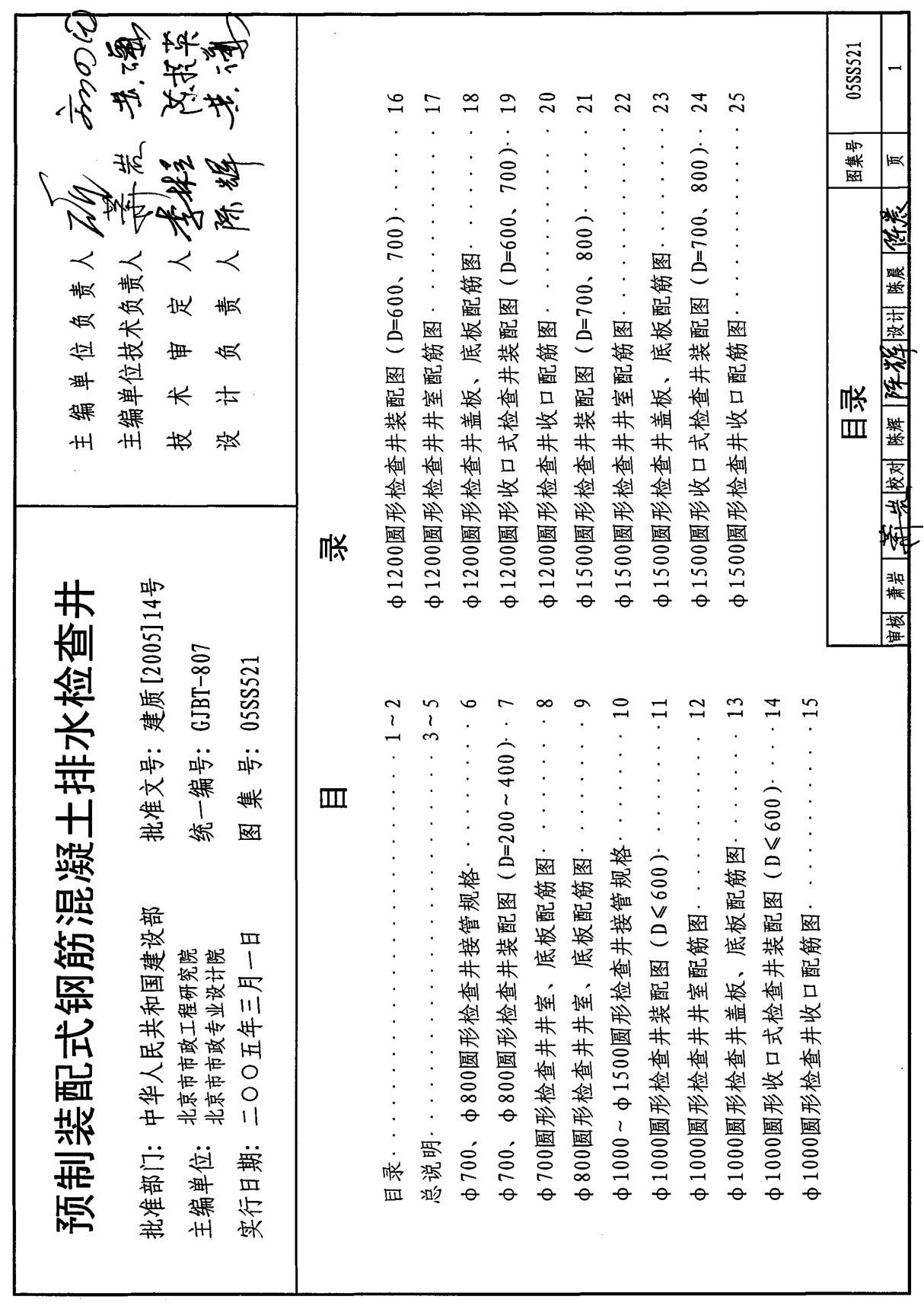 05SS521 (GJBT-807)预置装配式钢筋混凝土排水检查井