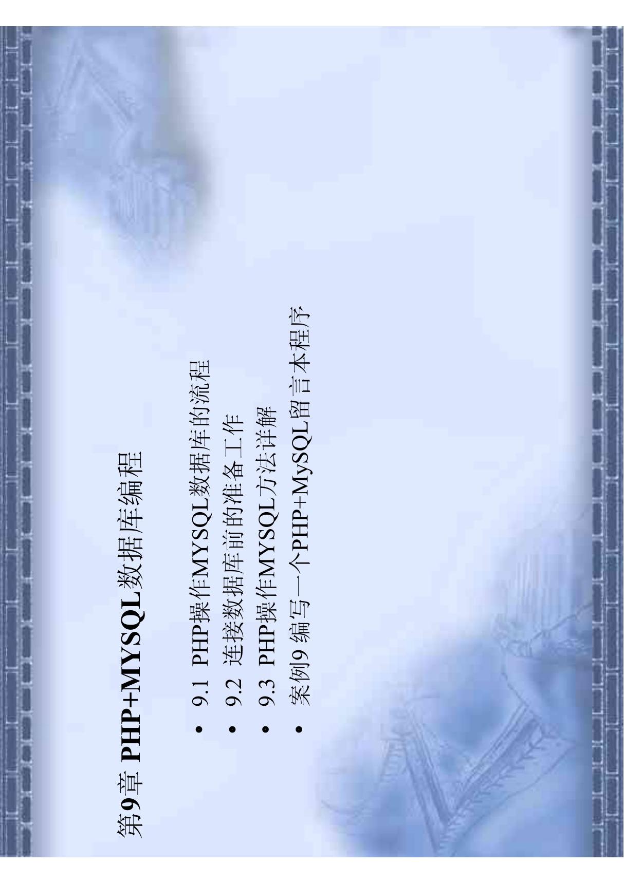 PHP课件 第7章 PHP MYSQL数据库编程