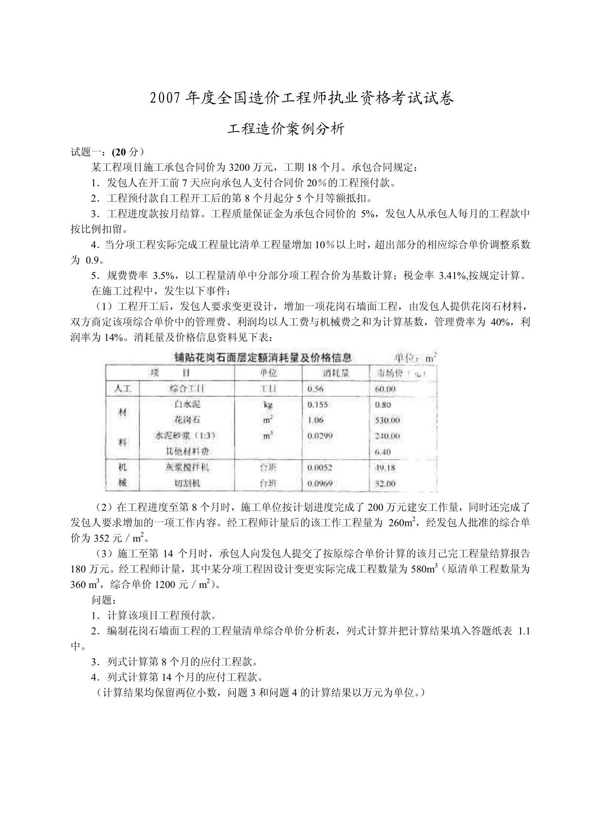 (最新)2007年造价师案例考题与答案