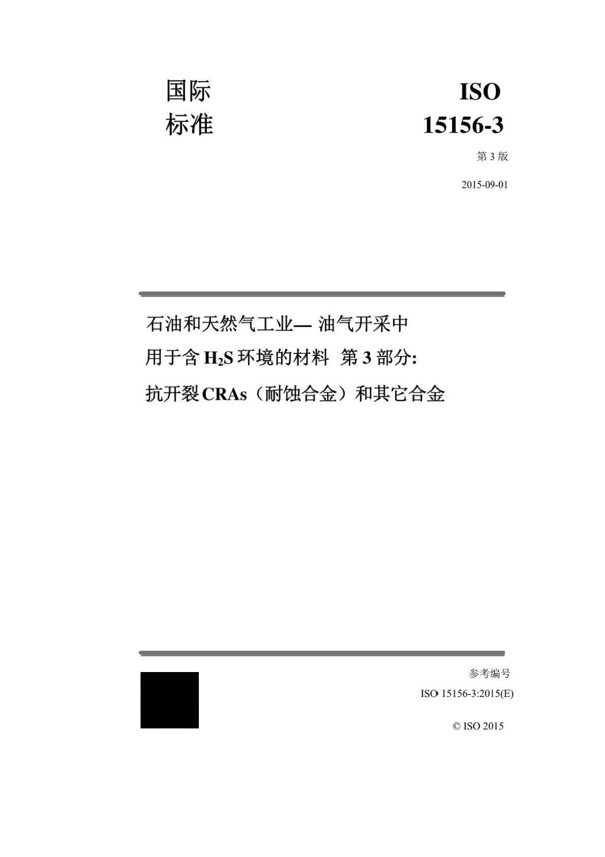 中文版ANSINACEMR0175ISO15156-3-2015石油和天然气工业油气开采中用于含H2S.