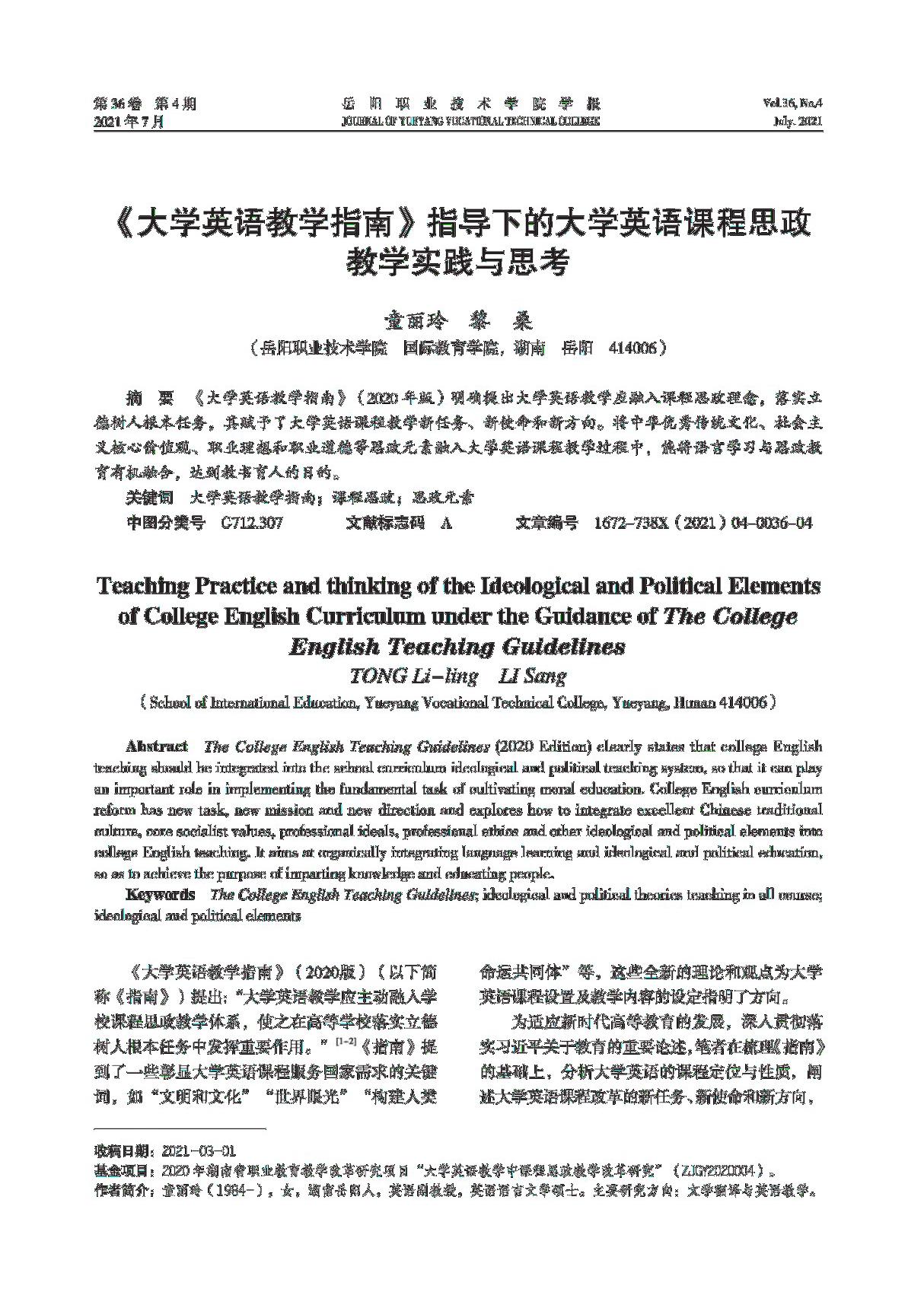 《大学英语教学指南》指导下的大学英语课程思政教学实践与思考