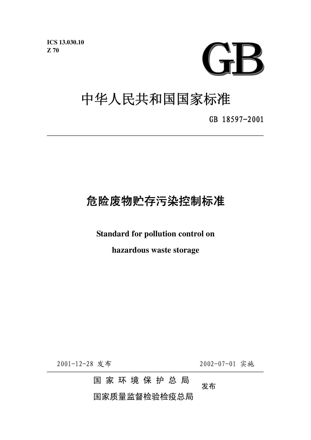 危险废物贮存污染控制标准GB18597-2001